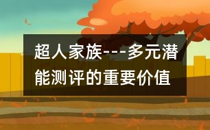 超人家族---多元潛能測(cè)評(píng)的重要價(jià)值