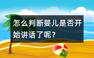 怎么判斷嬰兒是否開始講話了呢？