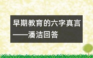 早期教育的“六字真言”――潘潔回答