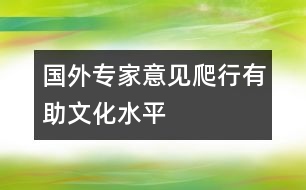 國(guó)外專(zhuān)家意見(jiàn)：爬行有助文化水平