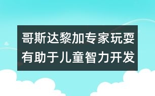 哥斯達(dá)黎加專家：玩耍有助于兒童智力開發(fā)