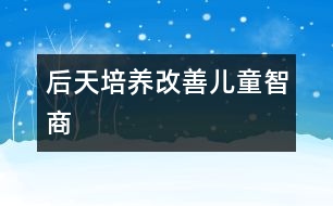 后天培養(yǎng)改善兒童智商