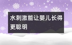 水刺激能讓嬰兒長得更聰明