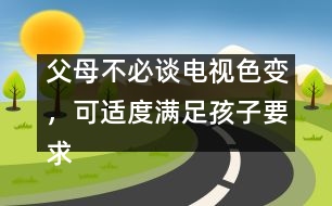 父母不必談電視色變，可適度滿足孩子要求