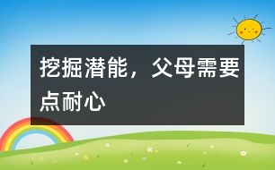 挖掘潛能，父母需要點(diǎn)耐心