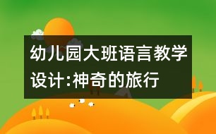 幼兒園大班語(yǔ)言教學(xué)設(shè)計(jì):神奇的旅行