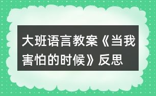 大班語言教案《當我害怕的時候》反思