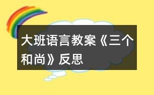 大班語言教案《三個(gè)和尚》反思