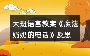 大班語(yǔ)言教案《魔法奶奶的電話》反思