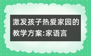 激發(fā)孩子熱愛家園的教學方案:家（語言）