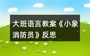 大班語言教案《小象消防員》反思