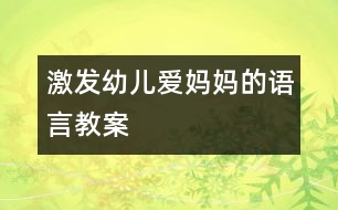 激發(fā)幼兒愛媽媽的語言教案