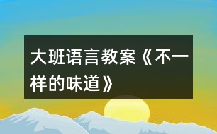 大班語(yǔ)言教案《不一樣的味道》