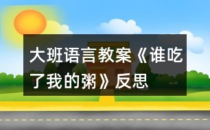 大班語言教案《誰吃了我的粥》反思