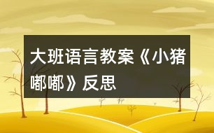 大班語言教案《小豬嘟嘟》反思