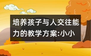 培養(yǎng)孩子與人交往能力的教學(xué)方案:小小和阿嗚的信