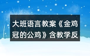 大班語(yǔ)言教案《金雞冠的公雞》含教學(xué)反思