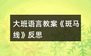 大班語(yǔ)言教案《斑馬線》反思