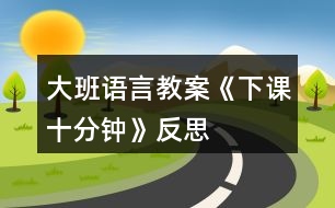 大班語言教案《下課十分鐘》反思