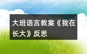 大班語言教案《我在長大》反思