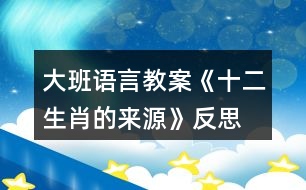 大班語言教案《十二生肖的來源》反思