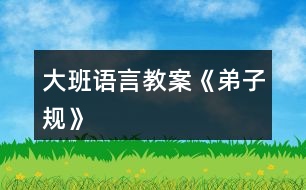 大班語言教案《弟子規(guī)》