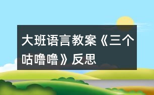 大班語(yǔ)言教案《三個(gè)咕嚕?！贩此?></p>										
													<h3>1、大班語(yǔ)言教案《三個(gè)咕嚕嚕》反思</h3><p><strong>活動(dòng)目標(biāo)：</strong></p><p>　　1、仔細(xì)觀察畫面，大膽講述自己對(duì)畫面的理解。</p><p>　　2、初步理解故事內(nèi)容，體會(huì)小狐貍的天真和三個(gè)咕嚕嚕的機(jī)智。</p><p>　　3、學(xué)習(xí)詞：咕嚕嚕、烤紅薯、小人書、敲鼓</p><p>　　4、喜歡并嘗試創(chuàng)編故事結(jié)尾，并樂意和同伴一起學(xué)編。</p><p>　　5、樂意參與表演，大膽學(xué)說角色對(duì)話。</p><p><strong>活動(dòng)準(zhǔn)備：</strong></p><p>　　1、大圖書和人手一本配套小書。</p><p>　　2、配套字卡</p><p><strong>活動(dòng)過程：</strong></p><p>　　一、談話激趣小朋友們，你喜歡狐貍嗎?你聽過的故事中都是怎樣評(píng)價(jià)狐貍的?在今天我們要讀的這個(gè)故事里，也有一只小狐貍，它究竟是一只什么樣的狐貍呢?我們一起來(lái)看看吧!</p><p>　　二、師幼共讀</p><p>　　1. 幼兒邊觀看小圖書 1-3，教師邊提問。</p><p>　　提問：爸爸是怎么對(duì)小狐貍說的?小狐貍是怎么說的?它又是怎么做的? 竹筐里說話了，它說了什么?當(dāng)小狐貍問：竹筐里什么在叫的時(shí)候，竹 筐里又是怎么說的? 你覺得小狐貍看到的會(huì)是什么呢?</p><p>　　2. 幼兒觀看小圖書第 4 頁(yè)，說一說發(fā)生什么事了?小魚是怎么出來(lái)的? (認(rèn)識(shí)動(dòng)詞：蹦)你能用蹦來(lái)說一句話嗎?</p><p>　　3. 幼兒邊觀看小圖書 5-7 頁(yè)，邊提問：咦，剛才竹筐里說三個(gè)咕嚕嚕，現(xiàn)在怎么變成兩個(gè)咕嚕嚕了? 請(qǐng)幫小狐貍出出注意吧，到底是打開看看呢，還是不看?說說你的理由。 小狐貍到底有沒有打開蓋子呢?我們還是繼續(xù)往下看吧。</p><p>　　4. 觀看小圖書第 8 頁(yè)。</p><p>　　小狐貍打開蓋子了嗎?發(fā)生了什么事?(認(rèn)識(shí)動(dòng) 詞：飛)請(qǐng)女孩子來(lái)學(xué)一學(xué)飛的動(dòng)作吧。</p><p>　　5. 幼兒邊觀看小圖書 9-11 頁(yè)故事。</p><p>　　提問：現(xiàn)在竹筐里還剩幾個(gè)咕嚕嚕呢?你覺得這個(gè)咕嚕嚕會(huì)對(duì)小狐貍說什么? 小狐貍還會(huì)把蓋子打開嗎?為什么? 你覺得最后的這個(gè)咕嚕?？赡苁鞘裁茨?為什么?</p><p>　　三、完整閱讀現(xiàn)在我們一起把這個(gè)故事完整地講一遍。</p><p>　　討論：三個(gè)咕嚕嚕和小狐貍你喜歡誰(shuí)?為什么?</p><p>　　教師小結(jié)：老師和你們一樣，喜歡小狐貍的天真可愛、三個(gè)咕嚕嚕的聰明機(jī)智。</p><p>　　四、拓展經(jīng)驗(yàn)：</p><p>　　喜歡這個(gè)故事嗎?為什么?如果小狐貍不相信咕嚕嚕的話，那會(huì)發(fā)生什么更有趣的事兒?把你想象的更有趣的事兒回家講給爸爸媽媽、爺爺奶奶聽，好嗎?</p><p><strong>活動(dòng)反思：</strong></p><p>　　對(duì)目標(biāo)達(dá)成的反思目標(biāo)一的達(dá)成較好。整個(gè)活動(dòng)給孩子創(chuàng)設(shè)一個(gè)能讓他們親自去感知、去操作、去體驗(yàn)的環(huán)境。讓幼兒自主體驗(yàn)和自主探究，從而使幼兒真切地感受到了漱口的作用，并學(xué)會(huì)了正確的漱口方法。</p><h3>2、大班語(yǔ)言教案《小蠟筆》含反思</h3><p>　　活動(dòng)目標(biāo)</p><p>　　1、能聽懂兒歌內(nèi)容，初步感知兒歌的押韻美，學(xué)習(xí)有表情地朗誦兒歌。</p><p>　　2、豐富孩子的詞匯儲(chǔ)備：五顏六色。</p><p>　　3、引導(dǎo)孩子會(huì)表達(dá)自己的意思，發(fā)揮想象能力，嘗試用“我用×色畫 ××”的句式仿編兒歌，激發(fā)孩子的創(chuàng)作欲望。</p><p>　　4、在創(chuàng)作時(shí)體驗(yàn)色彩和圖案對(duì)稱帶來(lái)的均衡美感。</p><p>　　5、讓幼兒體驗(yàn)自主、獨(dú)立、創(chuàng)造的能力。</p><p>　　教學(xué)重點(diǎn)、難點(diǎn)</p><p>　　教學(xué)重點(diǎn):體會(huì)兒歌的語(yǔ)言特點(diǎn)，引導(dǎo)幼兒有表情朗讀，并用嘗試用“我用×色畫 ××”句式仿編兒歌。</p><p>　　教學(xué)難點(diǎn):兒歌的層次特點(diǎn)，不同顏色繪畫不同事物。</p><p>　　活動(dòng)準(zhǔn)備</p><p>　　1、每組一盒彩色蠟筆，一張白紙。</p><p>　　2、展示板上固定一張大白紙。</p><p>　　3、圖片準(zhǔn)備：國(guó)旗、草地、海洋、金雞。</p><p>　　活動(dòng)過程</p><p>　　1、實(shí)物引入：</p><p>　　(1)出示彩色蠟筆，引出主題。</p><p>　　(2)這些蠟筆是什么顏色的?它們有什么用?你的蠟筆你都可以畫什么?</p><p>　　(3)展示國(guó)旗、草地、海洋、金雞的圖片，它們都是什么顏色畫成的?</p><p>　　今天我們來(lái)學(xué)習(xí)一首兒歌：小蠟筆。</p><p>　　2、根據(jù)兒歌內(nèi)容，演示學(xué)習(xí)朗誦兒歌</p><p>　　(1)朗誦兒歌的第一、二句。突出蠟筆的五顏六色的特征，詞匯積累，表達(dá)孩子對(duì)小蠟筆的喜愛之情，有感情的朗讀。</p><p>　　(2)根據(jù)兒歌內(nèi)容，邊演示邊朗誦兒歌。</p><p>　　分別出示紅色、綠色、藍(lán)色、黃色蠟筆，讓孩子說出顏色，教師在白紙上即興畫出國(guó)旗、草地、海洋、金雞。</p><p>　　(3)每畫一幅畫引導(dǎo)孩子說：我用×色畫 ××。</p><p>　　(4)將四幅畫連起來(lái)，讓孩子按順序說出每幅畫的內(nèi)容:我用×色畫 ××。</p><p>　　(5)教師和孩子一起連起來(lái)說這四句話，注意顏色和事物的匹配。</p><p>　　(6)領(lǐng)著幼兒朗誦兒歌的最后兩句。</p><p>　　(7)兒歌里說小蠟筆是什么顏色的?除了你剛才兒歌里聽到的顏色外，蠟筆還有什么顏色?你還看見什么東西是五顏六色的呢?</p><p>　　(8)你喜歡這首兒歌嗎?這首兒歌讀著朗朗上口，領(lǐng)著幼兒重點(diǎn)念一念：你、筆、旗、地、雞，初步感知兒歌的韻腳。</p><p>　　(9)帶領(lǐng)幼兒完整的朗誦兒歌。</p><p>　　3、 引導(dǎo)幼兒仿編兒歌</p><p>　　(1)剛才老師用蠟筆中的紅色畫了國(guó)旗，用綠色畫了草地，用藍(lán)色畫了海洋，用黃色畫了金雞，你喜歡什么顏色?你想用這種顏色畫什么?</p><p>　　(2)在你的白紙上用你喜歡的顏色畫你喜歡的東西，并用“我用×色畫 ××”來(lái)描述你的畫。</p><p>　　(3)和你的小朋友在一起進(jìn)行交流，把小朋友的畫都連在一起說說。</p><p>　　(4)記錄幼兒仿編的兒歌，將全班幼兒仿編的句子合在一起，帶領(lǐng)幼兒完整的朗誦一遍。</p><p>　　教學(xué)反思</p><p>　　本節(jié)教學(xué)活動(dòng)，根據(jù)幼兒的發(fā)展特征，設(shè)計(jì)教學(xué)活動(dòng)，從幼兒認(rèn)知特征出發(fā)，用孩子喜歡的蠟筆實(shí)物引入，用孩子喜歡的繪畫形式，反復(fù)使用“我用×色畫 ××”的句式練習(xí)兒歌，讓孩子在動(dòng)手動(dòng)口的學(xué)習(xí)中獲得快樂。</p><p>　　在學(xué)習(xí)中始終關(guān)注孩子的學(xué)習(xí)狀態(tài)，充分了解了孩子的學(xué)習(xí)基礎(chǔ)和表達(dá)基礎(chǔ)，接納孩子的點(diǎn)滴創(chuàng)新發(fā)現(xiàn)，不斷的體現(xiàn)師生互動(dòng)，生生互動(dòng)，孩子能完整表達(dá)自己的繪畫，語(yǔ)言表達(dá)能力得到鍛煉和提高，取得了較好的教學(xué)效果。通過教學(xué)活動(dòng)，發(fā)現(xiàn)自己的繪畫技能還有待提高，基本功還不夠扎實(shí)，對(duì)于駕馭教學(xué)活動(dòng)的能力還需要不斷加強(qiáng)。</p><p>　　如果重新再上這節(jié)課，我想再準(zhǔn)備一張更大的白紙，鼓勵(lì)全班幼兒在上面畫出自己仿編的一句兒歌，全班合作完成一幅畫，區(qū)域活動(dòng)時(shí)，鼓勵(lì)幼兒看圖朗誦兒歌。也可以再閱讀區(qū)域提供白紙和蠟筆，鼓勵(lì)幼兒先用彩色的蠟筆描繪美麗的圖畫，再根據(jù)原有兒歌的結(jié)構(gòu)，朗誦仿編的兒歌。</p><h3>3、大班語(yǔ)言教案《小記者》含反思</h3><p><strong>活動(dòng)目標(biāo)：</strong></p><p>　　1、能與同伴合作議定采訪計(jì)劃，并根據(jù)計(jì)劃對(duì)客人老師進(jìn)行采訪。</p><p>　　2、能大膽自信地在集體面前播報(bào)采訪結(jié)果。</p><p>　　3、了解了解無(wú)錫過去的水和現(xiàn)在水的區(qū)別，懂得保護(hù)水的辦法，形成一定的環(huán)保意識(shí)。</p><p>　　4、鼓勵(lì)幼兒大膽的猜猜、講講、動(dòng)動(dòng)。</p><p>　　5、教會(huì)幼兒做個(gè)膽大的孩子。</p><p><strong>活動(dòng)準(zhǔn)備：</strong></p><p>　　知識(shí)經(jīng)驗(yàn)的準(zhǔn)備：活動(dòng)前看過記者采訪實(shí)錄、有合作采訪的經(jīng)驗(yàn);</p><p>　　環(huán)境材料的準(zhǔn)備：記者證、話筒、采訪紙、筆、板、卡紙、《太湖美》音樂、太湖美圖片幻燈、客人老師</p><p><strong>活動(dòng)過程：</strong></p><p>　　一、欣賞歌曲《太湖美》片段，引出主題</p><p>　　1、入場(chǎng)向客人老師問好。</p><p>　　2、欣賞《太湖美》片段，引出主題</p><p>　　提問：</p><p>　　(1)這段優(yōu)美的音樂中，你聽到了什么，看到了什么?</p><p>　　(2)現(xiàn)在的太湖還美嗎?為什么?</p><p>　　你們知道是怎么回事嗎?</p><p>　　(3)觀看有藍(lán)藻的太湖水圖片</p><p>　　二、明確采訪內(nèi)容，采訪記錄并表達(dá)與展示采訪結(jié)果。</p><p>　　1、提出疑問，產(chǎn)生采訪愿望</p><p>　　藍(lán)藻的爆發(fā)，使我們無(wú)錫的自來(lái)水都發(fā)臭了，人們的生活變得很不方便，我們小記者也產(chǎn)生了很多疑問，你們都有那些疑問?</p><p>　　2、尋找黃金搭檔，合作表達(dá)疑問</p><p>　　小朋友可以找一位好朋友做自己的黃金搭檔，一起把你們的疑問畫下來(lái)，陳老師也請(qǐng)來(lái)了一些客人老師，待會(huì)你們可以針對(duì)自己的疑問對(duì)他們進(jìn)行采訪。</p><p>　　老師提出注意事項(xiàng)：</p><p>　　(1)請(qǐng)黃金搭檔一起動(dòng)腦筋商量怎樣把彼此的疑問畫下來(lái)。</p><p>　　(2)在采訪過程中可能遇到的問題請(qǐng)黃金搭檔商量解決，實(shí)在不行也可以請(qǐng)接受你采訪的老師幫助你解決。</p><p>　　(3)采訪結(jié)束后請(qǐng)黃金搭檔回到位置上把采訪結(jié)果進(jìn)行整理，編成一段完整、流利好聽的報(bào)道。</p><p>　　3、結(jié)伴對(duì)客人老師進(jìn)行采訪。</p><p>　　老師注意觀察幼兒采訪中可能遇到的問題</p><p>　　4、播報(bào)采訪結(jié)果</p><p>　　(1)請(qǐng)部分小記者大膽自信的把采訪結(jié)果播報(bào)出來(lái)?</p><p>　　(2)介紹在采訪中可能遇到的困難?是如何解決的?</p><p>　　三、討論保護(hù)水的辦法，并制作倡議書</p><p>　　1、討論保護(hù)水的辦法</p><p>　　2、制作倡議卡片</p><p>　　選擇一個(gè)你覺得最好的保護(hù)水的辦法畫下來(lái)，然后貼到前面的底板上，做成一份倡議書</p><p>　　3、介紹自己的倡議</p><p>　　4、張貼倡議書</p><p><strong>活動(dòng)反思：</strong></p><p>　　成功之處：</p><p>　　1、活動(dòng)的設(shè)計(jì)</p><p>　　本次活動(dòng)，作為我園十一五課題中期匯報(bào)的公開活動(dòng)，取得了較大的成功。活動(dòng)設(shè)計(jì)上，我從太湖藍(lán)藻爆發(fā)引發(fā)無(wú)錫自來(lái)水發(fā)臭這樣一個(gè)社會(huì)熱點(diǎn)出發(fā)，結(jié)合大班的主題活動(dòng)《各種各樣的職業(yè)》以及大班孩子好奇愛問的年齡特點(diǎn)，設(shè)計(jì)了這堂以語(yǔ)言為主體，與科學(xué)及社會(huì)相結(jié)合的活動(dòng)。</p><p>　　2、記錄形式形象、巧妙</p><p>　　活動(dòng)開始部分，我通過一段優(yōu)美的畫面，巧妙地把活動(dòng)的主題引入到太湖水上，引發(fā)幼兒拋出了各種各樣的疑問：“無(wú)錫的自來(lái)水為什么會(huì)變臭?”，“無(wú)錫的水變臭了，能不能喝?”，“藍(lán)藻是怎么爆發(fā)的?”“怎樣可以控制藍(lán)藻爆發(fā)?”“如何處理藍(lán)藻?”“爺爺奶奶小時(shí)候的水是什么樣的?”“為什么現(xiàn)在的水跟以前的不一樣”等等。考慮到大班的孩子還不會(huì)寫字，因此在采訪記錄時(shí)，我讓幼兒通過繪畫的形式進(jìn)行，既形象生動(dòng)，也易于孩子理解。</p><p>　　3、“黃金搭檔”配合默契</p><p>　　活動(dòng)中我嘗試讓兩個(gè)幼兒組合成“黃金搭檔”，根據(jù)幼兒自身的特長(zhǎng)，進(jìn)行分工與合作，畢竟兩個(gè)人的智慧比一個(gè)人要大得多，讓幼兒在相互商量中解決采訪過程中可能遇到的各種問題。不但提高了幼兒的合作能力及解決問題的能力，也大大地縮短了活動(dòng)的時(shí)間。</p><p>　　4、注重幼兒解決問題的能力</p><p>　　在幼兒進(jìn)行小記者播報(bào)時(shí)，我除了對(duì)幼兒的播報(bào)進(jìn)行適時(shí)的點(diǎn)評(píng)外，還注重了解了幼兒在采訪中遇到的問題，讓幼兒通過集體的力量進(jìn)行解決，幫助提高他們?cè)谝院蠡顒?dòng)中的解決問題的能力。</p><p>　　不足之處：</p><p>　　1、活動(dòng)開始時(shí)的《太湖美》的音樂及幻燈片的作用比較單薄，可以適當(dāng)?shù)卦O(shè)置提問“太湖美在哪里?”，讓孩子再欣賞一遍美的圖片，感受以前的太湖美。</p><p>　　2、活動(dòng)的最后制作倡議書這個(gè)環(huán)節(jié)，雖然幼兒比較感興趣，但是也因此讓活動(dòng)的時(shí)間增長(zhǎng)了不少。</p><p>　　總之，通過這次活動(dòng)我深刻的感受到，社會(huì)與幼兒切身相關(guān)的熱點(diǎn)最容易吸引孩子的眼球，因?yàn)橹挥胸S富的生活內(nèi)容與經(jīng)驗(yàn)才是幼兒語(yǔ)言表達(dá)的源泉與基礎(chǔ)，只有具備了豐富的生活經(jīng)驗(yàn)與體驗(yàn)，幼兒才會(huì)有樂于表達(dá)和交流的內(nèi)容，才會(huì)有話可說，有話要說。</p><h3>4、大班語(yǔ)言教案《野生動(dòng)物園》含反思</h3><p><strong>【活動(dòng)目標(biāo)】</strong></p><p>　　1、理解讀本內(nèi)容，喜歡閱讀這本書，愿意表達(dá)自己的看法。</p><p>　　2、理解“野生動(dòng)物”的含義，括展關(guān)于動(dòng)物的經(jīng)驗(yàn)。</p><p>　　3、培養(yǎng)幼兒的想像能力、觀察能力、自由表達(dá)能力。</p><p>　　4、運(yùn)用已有生活經(jīng)驗(yàn)，根據(jù)畫面大膽想象、推測(cè)并表達(dá)自己對(duì)故事情節(jié)的理解。</p><p>　　5、參與閱讀與討論，體驗(yàn)故事的奇特與幽默，初步了解故事中主人公的性格特征，進(jìn)一步激發(fā)閱讀圖書的興趣。</p><p><strong>【活動(dòng)準(zhǔn)備】</strong></p><p>　　大書、光盤</p><p><strong>【活動(dòng)重點(diǎn)】</strong></p><p>　　引導(dǎo)幼兒觀察每一頁(yè)人物的表情和動(dòng)作</p><p><strong>【活動(dòng)過程】</strong></p><p>　　1、導(dǎo)入活動(dòng)以談話的形式引起話題：</p><p>　　師：小朋友你們?nèi)ミ^野生動(dòng)物園嗎?見過那些動(dòng)物呢?今天我們一起來(lái)看一本大書，是一本關(guān)于動(dòng)物園的書，看看書里的小朋友在動(dòng)物園里玩的會(huì)怎樣好嗎?</p><p>　　2、閱讀大書：</p><p>　　封面：{出示封面，指讀大書}這本書的名字叫〈野生動(dòng)物園里怪事多〉。那小朋友老師要問你們?yōu)槭裁唇幸吧鷦?dòng)物園?野生動(dòng)物園與普通動(dòng)物園有什么區(qū)別呢?“怪事”是什么意思呢?這本書到底會(huì)給我們介紹一個(gè)什么樣的野生動(dòng)物園，這里會(huì)發(fā)生什么怪事呢?我們一起來(lái)看看吧!</p><p>　　第一頁(yè)：車?yán)锏娜艘鍪裁?他們的表情怎樣?心里會(huì)怎樣想?{指讀文字}原來(lái)他們已經(jīng)進(jìn)入了野生動(dòng)物園，但是還沒有看到動(dòng)物。是啊，動(dòng)物都去那里了呢?我們跟著車?yán)锏男∨笥岩黄鹑タ纯窗?</p><p>　　第二頁(yè)：你看到了什么?你怎么知道是孔雀?車?yán)锏男∨笥褧?huì)想什么呢?{讀文字}到底是不是孔雀呢，我們看看第三頁(yè)。</p><p>　　第三頁(yè)：原來(lái)是一只孔雀。{指讀文字}接下來(lái)我們會(huì)看到什么怪事呢?</p><p>　　第四頁(yè)：你發(fā)現(xiàn)了什么?為什么周圍會(huì)有水波紋一圈一圈蕩開?車?yán)锏男∨笥褧?huì)說什么呢{指讀文字}</p><p>　　第五頁(yè)：是什么?車?yán)锏娜耸裁幢砬?他們會(huì)說什么呢?{指讀文字}接下來(lái)又可能看到什么?</p><p>　　第六頁(yè)車?yán)锏娜税l(fā)現(xiàn)什么了?會(huì)說什么呢?{指讀文字}你認(rèn)為這尾巴象是誰(shuí)的?我們一起往下看看。</p><p>　　第七頁(yè)：你猜對(duì)了嗎?你覺得車?yán)锏男∨笥巡聦?duì)了嗎?他們的表情怎樣?想想接下來(lái)還會(huì)看到什么?</p><p>　　第八頁(yè)：他們又遇到什么了?{指讀文字}你認(rèn)為是跳繩嗎?我們一起看看下一頁(yè)。</p><p>　　第九頁(yè)：原來(lái)是什么?車?yán)锏娜吮砬樵鯓?{指讀文字}為什么會(huì)當(dāng)成跳繩?</p><p>　　第十頁(yè)：請(qǐng)小朋友自己觀察周圍的小動(dòng)物，說說他們接下來(lái)還會(huì)看到什么，會(huì)說什么?{指讀文字}</p><p>　　3、看光盤：幼兒一起讀。</p><p>　　總結(jié)分享：</p><p>　　這本書的書名是〈野生動(dòng)物園里怪事多〉，回顧一下故事的內(nèi)容，梳理故事情節(jié)。</p><p><strong>【活動(dòng)延伸】</strong></p><p>　　讓幼兒回家收集一些動(dòng)物圖片制成小書，投放在圖書區(qū)中供大家閱讀。</p><p><strong>【活動(dòng)反思】</strong></p><p>　　幼兒對(duì)活動(dòng)十分感興趣，非常積極地投入到本次活動(dòng)的準(zhǔn)備當(dāng)中，和爸媽了解了一些有關(guān)野生動(dòng)物的資料，在活動(dòng)中，我利用了多段視頻引導(dǎo)幼兒積極思考并討論，認(rèn)識(shí)了陸地上最大的野生動(dòng)物和海里最大的食肉魚類，幼兒對(duì)動(dòng)物的生活習(xí)性和外部特征很容易就接受了，結(jié)尾時(shí)在橫幅上的簽名活動(dòng)把整個(gè)活動(dòng)推向了高潮，全體教師也參與到了其中，激發(fā)了幼兒保護(hù)動(dòng)物的意識(shí)，我覺得這樣的科學(xué)和社會(huì)的滲透課程更有益于幼兒的理解和掌握，25個(gè)孩子在活動(dòng)中全部聚精會(huì)神，效果十分好。</p><h3>5、大班語(yǔ)言教案《三個(gè)和尚》含反思</h3><p><strong>活動(dòng)目標(biāo)</strong></p><p>　　1、讓孩子學(xué)會(huì)團(tuán)結(jié)、互相幫助。</p><p>　　2、用不同的對(duì)唱形式表現(xiàn)歌曲，體驗(yàn)歌唱活動(dòng)的快樂。</p><p>　　3、訓(xùn)練孩子的節(jié)奏感。</p><p>　　4、鼓勵(lì)幼兒大膽的猜猜、講講、動(dòng)動(dòng)。</p><p>　　5、樂于與同伴一起想想演演，激發(fā)兩人合作表演的興趣。</p><p><strong>教學(xué)重點(diǎn)、難點(diǎn)</strong></p><p>　　這節(jié)課的重難點(diǎn)在于：讓孩子把基礎(chǔ)律動(dòng)和表演律動(dòng)結(jié)合起來(lái)共同表演。</p><p><strong>活動(dòng)準(zhǔn)備</strong></p><p>　　1、《三個(gè)和尚》動(dòng)畫課件</p><p>　　2、一對(duì)水桶</p><p>　　3、錄音機(jī)、磁帶</p><p><strong>活動(dòng)過程</strong></p><p>　　1、 教師以講故事來(lái)導(dǎo)入本節(jié)課，從前有一個(gè)和尚他每天自己挑水喝，嘿喲、嘿喲，就這樣過了一段時(shí)間。沒過多久又來(lái)了一個(gè)和尚，于是他們商量著抬水喝，嘿喲、嘿喲。就這樣又過了一段時(shí)間，又來(lái)了一個(gè)和尚，這下他們共有三個(gè)人，于是怎么辦呢?他們都不愿意去挑水喝所以他們就沒水喝、沒水喝。</p><p>　　2、以念兒歌的形式來(lái)讓孩子加深印象：一個(gè)和尚挑水喝，兩個(gè)和尚抬水喝，三個(gè)和尚沒水喝。</p><p>　　3、和孩子用基礎(chǔ)的律動(dòng)表現(xiàn)兒歌旋律(拍手、連指、拍手、連指)教師示范。請(qǐng)幼兒表演。</p><p>　　4、以表演律動(dòng)表現(xiàn)兒歌(邊念兒歌邊做動(dòng)作)教師示范。請(qǐng)幼兒表演。</p><p>　　5、合作表演，分組進(jìn)行。</p><p><strong>教學(xué)反思</strong></p><p>　　1、大部分幼兒都能按老師的方法進(jìn)行此次音樂游戲，也讓幼兒明白了互相幫助的道理。</p><p>　　2、孩子們都能理解故事的內(nèi)容，也能和老師、同伴之間積極游戲。師幼互動(dòng)時(shí)，教師可根據(jù)孩子們的需要來(lái)調(diào)整教學(xué)。</p><p>　　3 如果讓我重新上這節(jié)課，我會(huì)準(zhǔn)備的更充分，讓孩子在玩中學(xué)、學(xué)中玩?？紤]孩子能否接受教師的設(shè)計(jì)方法。</p><h3>6、大班語(yǔ)言教案《小熊過橋》含反思</h3><p><strong>活動(dòng)設(shè)計(jì)背景</strong></p><p>　　本班幼兒在遇到困難時(shí)不能很好的面對(duì)總是希望得到教師、父母的保護(hù)。因此本次在讓幼兒學(xué)習(xí)兒歌的同時(shí)知道應(yīng)該怎樣面對(duì)困難，并能夠通過自己的努力克服困難。</p><p><strong>活動(dòng)目標(biāo)</strong></p><p>　　1、理解兒歌內(nèi)容，能用普通話有感情的朗誦兒歌，體驗(yàn)對(duì)比小熊從不敢走過橋到勇敢過橋的心理活動(dòng)。</p><p>　　2、感受小熊過橋的心情，懂得碰到困難要勇敢并通過自己的努力克服困難。</p><p>　　3、培養(yǎng)幼兒用音樂形式將兒歌表達(dá)出來(lái)。</p><p>　　4、在故事情境中體會(huì)到做錯(cuò)事要勇敢地面對(duì)解決。</p><p>　　5、樂意觀看表演，感受游戲的樂趣。</p><p><strong>教學(xué)重點(diǎn)難點(diǎn)</strong></p><p>　　在活動(dòng)過程中要讓幼兒理解并感受小熊過橋當(dāng)時(shí)的心理變化。并能夠用完整的語(yǔ)言表達(dá)出來(lái)。了解在小熊遇到困難時(shí)烏鴉、鯉魚分別是怎樣做的。當(dāng)小朋友遇到困難時(shí)又應(yīng)該怎樣做。</p><p><strong>活動(dòng)準(zhǔn)備</strong></p><p>　　1、背景圖，小熊、鯉魚、烏鴉圖片。</p><p>　　2、小熊、鯉魚、烏鴉漢字卡片</p><p><strong>活動(dòng)過程</strong></p><p>　　一、談話導(dǎo)入：</p><p>　　教師提問：“小朋友，你看過什么樣的橋呀?大家去走過橋嗎?”請(qǐng)幼兒說說自己見過的橋和走過的橋是什么樣子的。教師出示背景圖?！敖裉煊兄恍⌒芤^橋，可它要過的是一座小竹橋?！苯處熖釂枺?1)小竹橋是什么樣的橋?(很窄、沒有欄桿)(2)如果走在這座小竹橋上感覺怎樣?(搖搖晃晃的)(3)小熊過橋時(shí)心里會(huì)怎樣想呢?老師講一個(gè)《小熊過橋》的故事給大家聽一聽。</p><p>　　二、講故事，幫助幼兒理解、熟悉故事的內(nèi)容，并認(rèn)讀漢字：</p><p>　　1、教師出示字卡，告訴幼兒故事里有這些動(dòng)物，并引導(dǎo)幼兒認(rèn)讀字卡。</p><p>　　2、操作字卡，講故事再朗讀兒歌一遍。</p><p>　　3、提問引導(dǎo)幼兒說說小熊過橋時(shí)的心情是怎樣的?從哪句兒歌里看出來(lái)的?引導(dǎo)幼兒說出(立不穩(wěn)站不牢，走到橋上心亂跳。媽媽、媽媽快來(lái)呀!快把小熊抱過橋)讓幼兒與教師一起用害怕的聲音來(lái)念一念。再次提問：小熊不敢過橋，烏鴉和流水是怎么做的?(頭上烏鴉哇哇叫，橋下流水嘩嘩笑)并讓幼兒說一說，你們覺得它們這樣做對(duì)不對(duì)?為什么?(不對(duì)，因?yàn)樗鼈冊(cè)谛υ捫⌒?</p><p>　　4、幼兒跟念兒歌一遍(注意用害怕的聲音，語(yǔ)氣來(lái)朗誦這一段)提問：如果你們是小熊你們敢過橋嗎?你會(huì)怎么做?小熊到最后到底有沒有過橋呢?我們一起接著往下看。</p><p>　　三、欣賞兒歌第二段：</p><p>　　出示圖片一邊操作，一邊有感情的朗誦第二段。提問：誰(shuí)聽到小熊的聲音跳出來(lái)啦?(鯉魚。學(xué)習(xí)念：河里鯉魚跳出水)小鯉魚對(duì)小熊說了什么?(小熊，小熊，不要怕!眼睛向著前面瞧!)鯉魚這樣做對(duì)不對(duì)?為什么?(對(duì)，它在鼓勵(lì)小熊過橋)在鯉魚的幫助下小熊過橋了嗎?學(xué)習(xí)(一二三，走過橋)小熊過橋后心里是怎樣的?(很高興，開心，學(xué)習(xí)念。小熊過橋回頭笑，鯉魚樂得尾巴搖)小熊過橋后你們高興嗎?(高興)請(qǐng)幼兒用高興的語(yǔ)氣來(lái)念這段兒歌。</p><p>　　四、完整欣賞兒歌：</p><p>　　1、小熊開始很害怕，不敢走過橋，后來(lái)在鯉魚的幫助下勇敢走過橋。那我們一起來(lái)給這首兒歌取個(gè)好聽的名字：《小熊過橋》</p><p>　　2、教師完整的朗誦兒歌，幼兒有感情的跟念。</p><p>　　五、討論：小朋友，你們喜歡兒歌中哪個(gè)小動(dòng)物?為什么?</p><p>　　六、教師總結(jié)：</p><p>　　小熊在第一次過橋時(shí)很害怕，它后來(lái)克服了困難，勇敢地走過了小竹橋。以后，小朋友在遇到困難時(shí)也要勇敢地克服，要做一個(gè)不怕困難，勇敢的孩子。</p><p><strong>教學(xué)反思</strong></p><p>　　在本次活動(dòng)中，本班幼兒的積極性還是很好。但本班幼兒年齡偏小，因此在活動(dòng)中幼兒對(duì)教師的提問，以及對(duì)小熊的心理變化不是很理解，也不能較好的用完整的語(yǔ)言表達(dá)出來(lái)。在以故事的形式和情景表示的方式方法上我也沒有較好的讓幼兒充分了解小熊在過橋時(shí)的心理變化，由于沒有實(shí)物體驗(yàn)，因此幼兒也只能通過自己的感覺來(lái)判斷小熊當(dāng)時(shí)的心理變化。本班幼兒在語(yǔ)言表達(dá)方面還是有所欠缺，在對(duì)烏鴉、流水、鯉魚的做法上讓幼兒說說誰(shuí)對(duì)誰(shuí)不對(duì)時(shí)，本班的幼兒基本能判斷誰(shuí)對(duì)誰(shuí)錯(cuò)，但是卻不能完整的說出為什么。在活動(dòng)過程中互動(dòng)的環(huán)節(jié)也是沒有較好的考慮，互動(dòng)的環(huán)節(jié)較少，沒有讓幼兒自己親身體會(huì)小熊在過小竹橋時(shí)的心情，在這方面還是有所欠缺。在以后的教學(xué)活動(dòng)中應(yīng)多通過游戲的形式讓幼兒親身體會(huì)，在游戲中進(jìn)行學(xué)習(xí)。</p><h3>7、大班語(yǔ)言教案《請(qǐng)進(jìn)來(lái)》含反思</h3><p><strong>活動(dòng)目標(biāo)：</strong></p><p>　　1、在說一說，玩一玩，演一演的過程中體驗(yàn)文學(xué)作品帶來(lái)的快樂。</p><p>　　2、學(xué)習(xí)兒童詩(shī)情境式、一問一答式的語(yǔ)言風(fēng)格，并嘗試進(jìn)行仿編。</p><p>　　3、能大膽進(jìn)行角色表演，在角色表演中學(xué)習(xí)復(fù)述兒童詩(shī)。</p><p>　　4、理解故事內(nèi)容，記清主要情節(jié)，初步學(xué)習(xí)人物的簡(jiǎn)單對(duì)話。</p><p>　　5、通過多種閱讀手段理解圖畫書內(nèi)容，了解故事，感受故事詼諧幽默的情節(jié)。</p><p><strong>活動(dòng)準(zhǔn)備：</strong></p><p>　　PPT 小兔、小鹿、花鴨、風(fēng)和門的圖片</p><p><strong>活動(dòng)過程：</strong></p><p>　　一、情境導(dǎo)入，引導(dǎo)幼兒了解有人敲門時(shí)，要問一問，根據(jù)動(dòng)物的特征確定外面的是誰(shuí)才能開門</p><p>　　1、呀，今天真開心啊，小熊又要請(qǐng)客了，是誰(shuí)來(lái)了呢?</p><p>　　2、篤篤篤，咦，有敲門聲，能開門嗎，為什么，說說你的理由</p><p>　　3、外面有可能是好朋友，有可能是壞人，我們先來(lái)問一問：誰(shuí)敲門呀?</p><p>　　4、它說是小兔，真是小兔嗎?想什么辦法讓我們知道它是小兔?</p><p>　　5、為什么要看小兔的尾巴，耳朵?</p><p>　　6、小兔的尾巴和耳朵是和別人不一樣的，是它的特征，我們可以看動(dòng)物的特征來(lái)確定是誰(shuí)</p><p>　　7、那我們就選你的方法來(lái)說一說：你要真是小兔，就讓我們看看你的耳朵</p><p>　　二、理解詩(shī)歌內(nèi)容，通過表演、仿編的形式學(xué)習(xí)詩(shī)歌一問一答的結(jié)構(gòu)，了解風(fēng)的特點(diǎn)</p><p>　　1、學(xué)習(xí)詩(shī)歌第一段，了解詩(shī)歌的結(jié)構(gòu)。</p><p>　　學(xué)說：你要真是。。。就讓我們看看你的。。。</p><p>　　(1)今天呀我?guī)?lái)了一首詩(shī)歌，也是說說這種有趣的事情，請(qǐng)你豎起耳朵仔細(xì)聽，看看詩(shī)歌里面它是怎么說的。</p><p>　　(2)你聽到了什么，它們是怎么說的?</p><p>　　(3)剛才這句話是怎么說的?這句話說的真好聽，我還想聽一聽(詩(shī)歌里怎么說的，請(qǐng)你再仔細(xì)聽一聽)</p><p>　　(4)我們一起來(lái)問一問它：你要真是小兔，就讓我們看看你的耳朵</p><p>　　(5)哇，真是小兔呀，我們請(qǐng)它進(jìn)來(lái)吧：請(qǐng)進(jìn)，請(qǐng)進(jìn)</p><p>　　(6)完整學(xué)說：我們一起把小兔這件事情來(lái)說一說</p><p>　　2、學(xué)習(xí)詩(shī)歌第二段，嘗試分角色表演</p><p>　　(1)你聽，誰(shuí)又來(lái)敲門了?怎么問?</p><p>　　(2)我聽到了兩種不同的聲音，小鹿到底要看他的什么，(追問：他什么地方和別人不一樣)</p><p>　　(3)我們一起來(lái)問一問它：你要真是小鹿，就讓我們看看你的耳朵</p><p>　　(4)完整學(xué)說：我們一起把這件有趣的事情來(lái)說一說</p><p>　　(5)分角色對(duì)換表演：現(xiàn)在我們一起來(lái)玩玩這個(gè)游戲</p><p>　　師生表演：現(xiàn)在老師來(lái)做小熊，你來(lái)做小鹿，開始吧</p><p>　　角色互換表演：呀，好玩嗎?那我們趕緊換過來(lái)來(lái)試一試</p><p>　　(6)玩得真開心，我們休息一下吧</p><p>　　3、幼兒自主學(xué)習(xí)詩(shī)歌第三段，進(jìn)行仿編表演</p><p>　　(1)你聽，又有客人來(lái)了，誰(shuí)呀?</p><p>　　(2)花鴨和小熊會(huì)怎么問，怎么答呢?請(qǐng)你和旁邊的好朋友兩個(gè)人合作，商量一下，像剛才詩(shī)歌里一樣，怎么問，怎么答，然后一起說一說，做一做</p><p>　　(3)幼兒表演：花鴨們，小熊們我們要開始表演了，在表演之前你可要聽清楚我的要求，上面來(lái)表演的小朋友你要大膽，聲音響亮，下面的小朋友你可要豎起耳朵仔細(xì)聽，有沒有和剛才詩(shī)歌里一樣?</p><p>　　(4)你們說的真好，聲音響亮，一問一答也說得很好，但她們和詩(shī)歌里說得一樣嗎?</p><p>　　(5)完整學(xué)說：我們一起把畫鴨的事情說一說</p><p>　　(6)角色表演：呀，表演時(shí)間又到了，男女表演，互換角色表演</p><p>　　4、學(xué)習(xí)第四段，了解風(fēng)的特點(diǎn)</p><p>　　(1)直接敲門，問：誰(shuí)敲門呀?</p><p>　　(2)你怎么知道是風(fēng)，找一找風(fēng)和別的東西哪里不一樣?</p><p>　　(3)風(fēng)吹過來(lái)我們有什么感覺，東西會(huì)有什么變化?</p><p>　　(4)你們知道小熊用了什么方法嗎，仔細(xì)聽一聽，告訴我。</p><p>　　(5)小熊的方法和你們一樣嗎?</p><p>　　(6)教師小結(jié)：風(fēng)有很大的本領(lǐng)，他能見縫就鉆</p><p>　　(7)完整學(xué)說</p><p>　　三、欣賞課件，完整講述詩(shī)歌</p><p>　　1、我呀把這么多有趣的事情連成了一首詩(shī)歌，題目是：請(qǐng)進(jìn)來(lái)。請(qǐng)你看一看，聽一聽</p><p>　　2、請(qǐng)你們看著圖片，也來(lái)說一說</p><p><strong>活動(dòng)延伸：</strong></p><p>　　仿編</p><p>　　呀，你聽，又有敲門聲，到底會(huì)是誰(shuí)呢?它們又會(huì)一問一答說些什么，請(qǐng)你和你的好朋友一起想一想，能不能像剛才詩(shī)歌里一樣一段一段的把它編出來(lái)。</p><p><strong>活動(dòng)反思：</strong></p><p>　　在本次活動(dòng)中，我采用了游戲法、欣賞法和情景法，通過這種方式的開展，激發(fā)了幼兒學(xué)習(xí)的興趣，同時(shí)也體現(xiàn)了活動(dòng)形式的豐富性。在活動(dòng)中，多數(shù)幼兒能充分展開想象，大膽講述自己的發(fā)現(xiàn)，自始如終地參與活動(dòng)之中。在整個(gè)學(xué)習(xí)兒歌的過程中臉上始終洋溢著笑容，思維始終處于積極地興奮狀態(tài)。學(xué)說兒歌的聲音隨著身體的動(dòng)作而表現(xiàn)出來(lái)，真正體現(xiàn)了文學(xué)活動(dòng)帶來(lái)的快樂。</p><p>　　本次活動(dòng)中的不足之處：就是我沒有在最后環(huán)節(jié)進(jìn)行完整性地讓幼兒念一遍兒童詩(shī)，在有些問題上也沒有充分做好預(yù)設(shè)和生成的準(zhǔn)備，今后的教學(xué)活動(dòng)中我還需要不斷學(xué)習(xí)和改正。</p><h3>8、大班語(yǔ)言教案《河馬村長(zhǎng)》含反思</h3><p><strong>活動(dòng)目標(biāo)：</strong></p><p>　　1.體驗(yàn)故事的幽默與詼諧情趣，能根據(jù)動(dòng)物特性進(jìn)行充分的想象和合理分工。</p><p>　　2.能在同伴面前用完整的話大膽表地講述自己的想法。</p><p>　　3.理解故事內(nèi)容，豐富相關(guān)詞匯。</p><p>　　4.通過閱讀，理解故事情節(jié)。</p><p><strong>活動(dòng)準(zhǔn)備：</strong></p><p>　　故事課件PPT，動(dòng)物圖片</p><p><strong>活動(dòng)重難點(diǎn)：</strong></p><p>　　理解故事內(nèi)容，并能根據(jù)動(dòng)物的特征性進(jìn)行合理分工。</p><p>　　體驗(yàn)故事的幽默和詼諧。</p><p><strong>活動(dòng)過程：</strong></p><p>　　一、出示圖片激發(fā)幼兒的興趣。</p><p>　　1.師生問好!</p><p>　　2.出示PPT第一副圖，師：“瞧!這些小動(dòng)物在干什么呢?請(qǐng)我們小朋友來(lái)猜一猜?”(幼兒回答)</p><p>　　師：它們究竟在干什么呢?我們一起來(lái)聽故事《河馬村長(zhǎng)》。</p><p>　　二、出示PPT幼兒邊看邊聽故事1—2節(jié)</p><p>　　師：這些小動(dòng)物究竟是在干什么的呢?(它們?cè)谶x村長(zhǎng))</p><p>　　那村長(zhǎng)是干什么的?(請(qǐng)個(gè)別幼兒回答)</p><p>　　教師小結(jié)：村長(zhǎng)就是領(lǐng)導(dǎo)、管理村里的一切事情。</p><p>　　師：它們選的是誰(shuí)做村長(zhǎng)?為什么?</p><p>　　(它們選的是河馬為村長(zhǎng)，因?yàn)楹玉R嘴巴大、身體大、腦袋也是最大的。)</p><p>　　教師根據(jù)幼兒的回答進(jìn)行小結(jié)。</p><p>　　三、引導(dǎo)幼兒繼續(xù)欣賞故事。</p><p>　　師：河馬先生做了村長(zhǎng)，那它會(huì)怎么做呢?</p><p>　　幼兒繼續(xù)邊看PPT邊聽故事。</p><p>　　師：河馬先生是怎么做的?(它把小動(dòng)物們常干的事?lián)Q了下)</p><p>　　師：你們覺得小動(dòng)物們干了一天，會(huì)發(fā)生什么養(yǎng)的事情呢?</p><p>　　幼兒回答：母雞不會(huì)打鳴、豬小姐不會(huì)耕地、小鴨子不能負(fù)責(zé)安全工作、牛先生不會(huì)捉蟲、兔妹妹捉不到老鼠、豬弟弟不會(huì)拔蘿卜、小狗孵不出小雞來(lái)。</p><p>　　師：那河馬先生是個(gè)稱職的村長(zhǎng)嗎?為什么?(幼兒回答)</p><p>　　教師小結(jié)：河馬先生不是個(gè)稱職的村長(zhǎng)，因?yàn)樗鼪]有根據(jù)小動(dòng)物們的特性來(lái)安排它們的工作。</p><p>　　四、師幼共同討論</p><p>　　如果你是村長(zhǎng)，你會(huì)怎樣去安排這些小動(dòng)物?</p><p>　　幼兒交流討論。</p><p>　　師幼共同討論結(jié)果。</p><p>　　教師總結(jié)：如果我們當(dāng)上了村長(zhǎng)，可一定要根據(jù)動(dòng)物的特性進(jìn)行合理分工，這樣動(dòng)物村才會(huì)是個(gè)既快樂又安全的動(dòng)物村。</p><p>　　五、拓展活動(dòng)</p><p>　　動(dòng)物村還有些動(dòng)物也想找份合適的工作，我們來(lái)幫幫它們吧?</p><p>　　出示的動(dòng)物圖片，幼兒回答。</p><p>　　教師根據(jù)幼兒的回答小結(jié)。</p><p><strong>活動(dòng)反思：</strong></p><p>　　經(jīng)過第一輪研討，我更加明確了“村長(zhǎng)”的含義，知道在一節(jié)語(yǔ)言活動(dòng)中，抑揚(yáng)頓挫的故事講述、豐富的肢體動(dòng)作，才能充分調(diào)動(dòng)小朋友參與活動(dòng)的積極性。在第二輪教研活動(dòng)中，有了之前的指導(dǎo)和提升，才能讓小朋友在情境中快樂的學(xué)習(xí)。當(dāng)然，還有一些細(xì)節(jié)需要注意，如：無(wú)效性的問題要少問，甚至不問等。經(jīng)過了一輪又一輪的研討，對(duì)于語(yǔ)言活動(dòng)的開展，我有了更深層次的認(rèn)識(shí)。</p><h3>9、大班語(yǔ)言教案《電視廣告》含反思</h3><p><strong>活動(dòng)目標(biāo)：</strong></p><p>　　1、通過活動(dòng)讓幼兒了解廣告的用途及廣告語(yǔ)的特點(diǎn);</p><p>　　2、初步學(xué)說、學(xué)編廣告語(yǔ)來(lái)描述事物的典型特征;</p><p>　　3、激發(fā)幼兒愛老師、愛幼兒園的情感。</p><p>　　4、通過觀察圖片，引導(dǎo)幼兒講述圖片內(nèi)容。</p><p>　　5、培養(yǎng)幼兒大膽發(fā)言，說完整話的好習(xí)慣。</p><p><strong>活動(dòng)準(zhǔn)備：</strong></p><p>　　物質(zhì)準(zhǔn)備：電視演示箱一個(gè)</p><p>　　環(huán)境準(zhǔn)備: 電視廣告4則;</p><p>　　經(jīng)驗(yàn)準(zhǔn)備：周末跟隨爸爸、媽媽觀察里、大街上、商店門口等處的廣告</p><p><strong>活動(dòng)過程：</strong></p><p>　　(一)：播放視頻，直接引題</p><p>　　師：下面老師請(qǐng)小朋友看一會(huì)電視，(播放2分鐘視頻)哪位小朋友能告訴大家，你在電視里看到了什么?</p><p>　　運(yùn)用聲、光的視覺效果吸引幼兒，引導(dǎo)幼兒看看、說說，哪些地方有廣告?</p><p>　　(二)：教學(xué)新課</p><p>　　1、討論第一則廣告的特點(diǎn);</p><p>　　師：讓我們一起來(lái)看剛才的第一段廣告，待會(huì)請(qǐng)小朋友要告訴我它是給什么做得廣告?廣告里說了什么，告訴我們什么?請(qǐng)認(rèn)真觀看。</p><p>　　(幼兒初步感知廣告特點(diǎn))</p><p>　　2、討論第二則廣告的特點(diǎn);</p><p>　　師：現(xiàn)在讓我們一起來(lái)看第二段廣告，待會(huì)老師還要請(qǐng)小朋友回答問題呢，請(qǐng)認(rèn)真觀看吧。</p><p>　　(幼兒深入感知廣告特點(diǎn))</p><p>　　3、師小結(jié)廣告的特點(diǎn):廣告里的話要短，能把產(chǎn)品名字、特點(diǎn)說全，讓人一聽就明白，容易記住。</p><p>　　(三)：情景表演</p><p>　　師：小朋友在幼兒園學(xué)習(xí)了3年，知道幼兒園有許多好玩的玩具，有你們喜歡的老師，誰(shuí)能用簡(jiǎn)短的話介紹一下我們的幼兒園呢?……</p><p>　　組織幼兒情景表演，為幼兒園創(chuàng)編廣告語(yǔ)，請(qǐng)個(gè)別幼兒上臺(tái)播講廣告語(yǔ)，讓其他幼兒互相欣賞、交流。</p><p>　　(四)：總結(jié)：</p><p>　　師：今天，我們學(xué)習(xí)的就是大班語(yǔ)言領(lǐng)域：電視廣告。廣告有個(gè)特點(diǎn)就是準(zhǔn)確、簡(jiǎn)短讓人一聽就明白，容易記住。希望通過剛才小朋友們精彩的廣告，讓更多的小朋友了解這所美麗的幼兒園</p><p><strong>教學(xué)反思：</strong></p><p>　　幼兒將熟悉的生活、身邊廣告予以創(chuàng)編，富有一定挑戰(zhàn)性，挑戰(zhàn)了幼兒語(yǔ)言組織能力、思維整理能力、愛朋友愛園的情感，也從而了解了廣告的特點(diǎn)。由于幼兒接觸廣告的機(jī)會(huì)多，在整個(gè)教學(xué)過程中，幼兒基本掌握教學(xué)內(nèi)容。部分幼兒沒有做好活動(dòng)準(zhǔn)備，還未能刻意想出廣告，而是從眾心態(tài)，課后還可以活動(dòng)延伸。</p><p>　　六：活動(dòng)延伸：可將幼兒創(chuàng)編的廣告語(yǔ)錄制下來(lái)，讓幼兒相互欣賞、交流。</p><h3>10、大班語(yǔ)言教案《花開歌》含反思</h3><p><strong>活動(dòng)目標(biāo)</strong></p><p>　　學(xué)念兒歌，了解各季節(jié)常開的花。</p><p>　　經(jīng)歷兒歌的學(xué)習(xí)，能說出自己喜歡的花的基本特征，并對(duì)花進(jìn)行描述。</p><p>　　引起對(duì)植物開花的現(xiàn)象的興趣。</p><p>　　能分析兒歌，培養(yǎng)想象力。</p><p>　　鼓勵(lì)幼兒大膽的猜猜、講講、動(dòng)動(dòng)。</p><p><strong>教學(xué)重點(diǎn)、難點(diǎn)</strong></p><p>　　重點(diǎn)：能說出自己喜歡的花的基本特征，并對(duì)花進(jìn)行描述</p><p>　　難點(diǎn)：學(xué)念兒歌，了解各季節(jié)常開的花。</p><p><strong>活動(dòng)準(zhǔn)備</strong></p><p>　　多媒體課件、活動(dòng)材料</p><p><strong>教學(xué)過程</strong></p><p>　　1、師幼問好，做律動(dòng)《我心愛的小馬車》</p><p>　　1分鐘</p><p>　　小朋友好</p><p>　　老師好</p><p>　　激發(fā)興趣</p><p>　　2、談話導(dǎo)入</p><p>　　1分鐘</p><p>　　小朋友，你在家里都看過哪些漂亮的花啊? 它們是什么樣子的?</p><p>　　你最喜歡什么花?為什么?</p><p>　　幼兒1、 月季花</p><p>　　幼兒2、 荷花</p><p>　　幼兒3、君子蘭</p><p>　　為幼兒學(xué)習(xí)兒歌做鋪墊</p><p>　　3、理解兒歌</p><p>　　8分鐘</p><p>　　老師也見過很多很多的花，現(xiàn)在啊，老師這里啊，有一首兒歌，兒歌里面就講到了一年四季開的花，你們想知道嗎?老師就把這個(gè)好聽的兒歌和大家一起分享，請(qǐng)看 多媒體圖片，老師講兒歌。</p><p>　　觀看多媒體中各種花的圖片</p><p>　　展開兒歌情節(jié)</p><p>　　1、請(qǐng)小朋友告訴老師，圖片中都見過哪些花?</p><p>　　幼兒1、 水仙</p><p>　　幼兒2、 牡丹、杜鵑</p><p>　　2、 圖片中的花都是在不同月份開放的花，誰(shuí)知道一年有多少個(gè)月份呢?</p><p>　　幼兒1、11個(gè)</p><p>　　幼兒2、12個(gè)</p><p>　　幼兒3、12個(gè)</p><p>　　3、對(duì)，是12個(gè)月。從一月到十二月 (課件圖片)，師讀兒歌：《花開歌》</p><p>　　幼兒：自己邊聽邊跟著說</p><p>　　加深理解</p><p>　　4、根據(jù)兒歌中的月份在黑板上出示相應(yīng)的花，供幼兒記憶</p><p>　　幼兒分組練習(xí)兒歌</p><p>　　讓幼兒理解 兒歌內(nèi)容，從中知道各種花都有自己的生活習(xí)性和特征。</p><p>　　5、 師用開火車的形式讓幼兒練習(xí)兒歌</p><p>　　幼兒：小火車快點(diǎn)開，一開就到我這來(lái)。</p><p>　　6、 男、女生比賽練習(xí)兒歌</p><p>　　幼兒比誰(shuí)讀得有感情</p><p>　　7、找幼兒讀兒歌，教師用錄音機(jī)給生錄音。</p><p>　　幼兒有感情的朗讀兒歌</p><p>　　8、活動(dòng)結(jié)束：活動(dòng)后請(qǐng)小朋友看的相關(guān)花的圖片，請(qǐng)幼兒再念《花開歌》</p><p>　　幼兒 大聲讀</p><p>　　練習(xí)有感情的朗讀兒歌</p><p>　　9、兒歌： 花開歌</p><p>　　一月水仙清水養(yǎng);二月杏花伸出墻;三月桃花紅艷艷;四月杜鵑滿山崗;五月牡丹笑盈盈;六月梔子帶頭上;七月荷花浮水面;八月桂花腌蜜糖;九月菊花迎秋風(fēng);十月芙蓉斗寒霜;十一月山茶初開放;十二月臘梅雪里香!</p><p>　　幼兒邊看多媒體邊讀兒歌</p><p>　　10、幼兒稍事休息</p><p>　　幼兒自由讀</p><p>　　發(fā)散幼兒思維，培養(yǎng) 手腦協(xié)調(diào)能力</p><p>　　4、放歌曲</p><p>　　2分鐘</p><p>　　師幼自創(chuàng)動(dòng)作</p><p>　　領(lǐng)域的整合</p><p>　　5、媒體課件圖片</p><p>　　2分鐘</p><p>　　出示各式各樣的鮮花</p><p>　　6、幼兒選自己喜歡的花，并把它畫下來(lái)。</p><p>　　5分鐘</p><p>　　把你喜歡的花畫出來(lái)</p><p>　　畫自己喜歡的花</p><p>　　培養(yǎng)幼兒繪畫能力和語(yǔ)言表達(dá)能力。</p><p>　　7、展示幼兒作品</p><p>　　1分鐘</p><p>　　把你的花介紹給小朋友們</p><p>　　幼兒1、 爬山虎</p><p>　　幼兒2、 串紅</p><p>　　幼兒3、 虎皮蘭</p><p><strong>活動(dòng)（自我）反思：</strong></p><p>　　1、教學(xué)目標(biāo)簡(jiǎn)單，可能在設(shè)計(jì)詞組的時(shí)候存在不足。</p><p>　　2、因?yàn)楸菊n孩子們沒有見過的花很多總怕孩子不會(huì)，不理解，所以教學(xué)過程中有些緊張，話說的較多。</p><p>　　3、教學(xué)活動(dòng)中，對(duì)于幼兒練習(xí)兒歌一塊方法靈活，讀得方式很多，學(xué)生對(duì)兒歌的掌握情況明顯較好。</p><h3>11、大班語(yǔ)言教案《等明天》含反思</h3><p><strong>活動(dòng)設(shè)計(jì)背景</strong></p><p>　　這個(gè)班級(jí)是剛剛接手的，對(duì)于這幫孩子來(lái)說對(duì)我還是比較陌生的，而我也是一樣。不過經(jīng)過這么長(zhǎng)時(shí)間的相處下來(lái)，我發(fā)現(xiàn)這群孩子有一個(gè)很不好的習(xí)慣——拖拉。他們做什么事情都喜歡慢吞吞的，喜歡拖拉。所以， 就設(shè)計(jì)了這么堂課《等明天》，通過故事、圖片、動(dòng)畫的形式讓孩子知道“今天的事情必須今天做，不能做等明天”和一些時(shí)間上的名詞。</p><p><strong>活動(dòng)目標(biāo)</strong></p><p>　　1、使幼兒知道，小猴子坐等明天，所以一直蓋不成房子，教育幼兒今天的事兒要今天做，不能等明天。</p><p>　　2、學(xué)習(xí)詞“昨天”、“今天”、“明天”，詞組。</p><p>　　3、領(lǐng)會(huì)故事蘊(yùn)含的寓意和哲理。</p><p>　　4、借助圖文并茂，以圖為主的形式，培養(yǎng)孩子仔細(xì)閱讀的習(xí)慣，激發(fā)閱讀興趣。</p><p>　　5、通過加入適當(dāng)?shù)臄M聲詞去感受圖畫書的詼諧、幽默。</p><p><strong>教學(xué)重點(diǎn)、難點(diǎn)</strong></p><p>　　1. 讓幼兒初步感受時(shí)間是流逝，一去不復(fù)返的， 感受時(shí)間的價(jià)值，體會(huì)時(shí)間的寶貴。</p><p>　　2. 教育幼兒做事情不能拖拉，懂得珍惜時(shí)間。</p><p><strong>活動(dòng)準(zhǔn)備</strong></p><p>　　頭飾和手偶：小猴、小松鼠、青蛙、大象、刺猬、狗熊、小兔;故事背景;故事圖片;故事視頻。</p><p><strong>活動(dòng)過程</strong></p><p>　　(活動(dòng)過程的表述不必詳細(xì)到將教師、學(xué)生的所有對(duì)話、活動(dòng)逐字記錄，但是應(yīng)該把活動(dòng)的主要環(huán)節(jié)很清楚地再現(xiàn)，即開始環(huán)節(jié)、基本環(huán)節(jié)、結(jié)束環(huán)節(jié)、延伸環(huán)節(jié)。注：重點(diǎn)表述基本環(huán)節(jié))</p><p>　　一、 森林里，大雷了、閃電了。我們知道那是要干嘛了呀?(下雨了)對(duì)啊!于是呀!我們的故事也要開始了。教師講述故事《等明天》第一段;開始到等明天，天晴了我就造一幢大房子!</p><p>　　提問：森林里怎么了?(下雨了)</p><p>　　誰(shuí)急得在那兒轉(zhuǎn)來(lái)轉(zhuǎn)去呀?(小猴子)</p><p>　　最后它上誰(shuí)家了?(小松鼠)</p><p>　　小松鼠問它為什么不回自己家的時(shí)候，小猴子是怎么說的?(我 我正要造呢?等明天，天晴了我就造一幢大房子!)</p><p>　　二、 繼續(xù)聽故事 至 “第二天到等明天吧!”</p><p>　　問：這第二天，果然是一個(gè)大晴天，可是這個(gè)小猴子在干嘛呀?(睡覺)</p><p>　　小松鼠推推它說了什么?(小猴子，小猴子你的大房子呢?)</p><p>　　小猴子是怎么說的?(我 我困死了，等我睡好了，就來(lái)造房子。)可是后來(lái)小猴子的房子有沒有造好呀?(沒有)你是怎么知道的?(恩，今天是來(lái)不及了，等明天吧)</p><p>　　三、 聽第三段“第三天到最后”</p><p>　　提問：第三天，當(dāng)小松鼠碰到小猴子的時(shí)候，小猴子在干嘛?(在樹林里閑逛)</p><p>　　經(jīng)過小松鼠的提醒后小猴子開始蓋房子了嗎?(它東轉(zhuǎn)轉(zhuǎn)，西溜溜;一會(huì)兒蕩秋千，一會(huì)兒吃野果。)</p><p>　　結(jié)果它有沒有蓋成房子呀?(沒有)它是怎么說的(糟糕!天都要黑了，怎么造房子呀!沒辦法了等明天吧!)</p><p>　　一個(gè)月過去了，大伙都刮著臉蛋羞它，小猴子聽了氣的要命，決定要造一間大大的房子給它們看。它又是砍樹，又是割草，忙的滿頭大汗?？墒?，房子造成了嗎?(沒有)它干什么去了呀?</p><p>　　最后，小猴子的房子有沒有蓋成呀?(沒有)</p><p>　　得出結(jié)論：今天的事情要今天完成。</p><p>　　四、觀看錄象《等明天》 。</p><p><strong>教學(xué)反思</strong></p><p>　　首先：在教材方面準(zhǔn)備的很充分;但是，整堂課下來(lái)，教師講述的過多，和孩子的互動(dòng)過少;</p><p>　　其次：整一堂課氣氛不夠熱烈，也許是教師的重點(diǎn)不明確。</p><p>　　最后，以幼兒最喜歡的動(dòng)畫片為教材引起孩子的注意這點(diǎn)很新穎。</p><h3>12、大班語(yǔ)言教案《夸家鄉(xiāng)》含反思</h3><p><strong>主題說明：</strong></p><p>　　新《綱要》中提到要