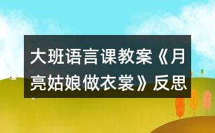 大班語(yǔ)言課教案《月亮姑娘做衣裳》反思