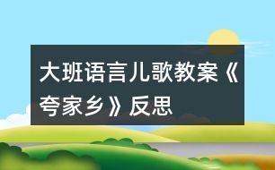 大班語言兒歌教案《夸家鄉(xiāng)》反思