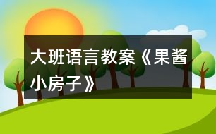 大班語言教案《果醬小房子》