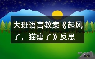 大班語言教案《起風(fēng)了，貓瘦了》反思