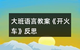 大班語言教案《開火車》反思