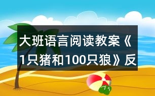 大班語言閱讀教案《1只豬和100只狼》反思