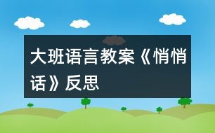 大班語(yǔ)言教案《悄悄話》反思