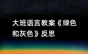 大班語(yǔ)言教案《綠色和灰色》反思