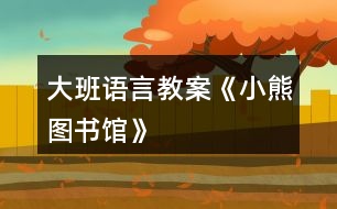 大班語言教案《小熊圖書館》