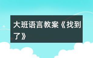 大班語(yǔ)言教案《找到了》