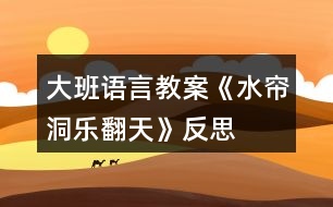 大班語(yǔ)言教案《水簾洞樂(lè)翻天》反思