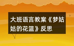 大班語言教案《夢(mèng)姑姑的花籃》反思