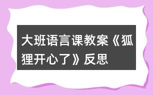 大班語言課教案《狐貍開心了》反思