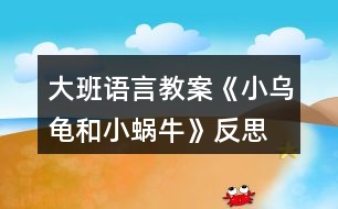 大班語言教案《小烏龜和小蝸?！贩此?></p>										
													<h3>1、大班語言教案《小烏龜和小蝸?！贩此?/h3><p>　　【活動目標】</p><p>　　1、會用形容詞說完整的句子。</p><p>　　2、根據(jù)老師提供的材料，能創(chuàng)編出完整的故事。</p><p>　　3、喜歡并能運用這種形式進行創(chuàng)編活動。</p><p>　　4、積極的參與活動，大膽的說出自己的想法。</p><p>　　【活動準備】圖片，膠棒，輕音樂。</p><p>　　【活動過程】</p><p>　　一、談話導入</p><p>　　(分別出示小烏龜和小蝸牛的圖片，請小朋友分別和這兩個小動物打招呼)</p><p>　　師：小朋友們，請你們仔細觀察一下，小烏龜和小蝸牛有什么相同的地方?</p><p>　　二、傾聽故事</p><p>　　1、觀察圖片，通過觀察了解故事</p><p>　　(1)師：今天天氣真好，小烏龜和小蝸牛出來玩了，看，他們來到了哪里?</p><p>　　(出示背景圖片，相機把小烏龜和小蝸牛的圖片貼上去)</p><p>　　(2)師：哇，在這么美麗的地方，他們會說些什么?干些什么呢?</p><p>　　(3)師：他們玩得開心嗎?</p><p>　　2、教師根據(jù)幼兒的回答講述故事，幼兒傾聽感受故事</p><p>　　3、幼兒練習說話：小烏龜和小蝸牛還會去哪?干什么?</p><p>　　三、創(chuàng)編故事</p><p>　　1、教師出示不同顏色的卡紙，(教案來源：快思教案網) 引導幼兒說話：小烏龜和小蝸牛來到了什么樣的什么地方。</p><p>　　2、幼兒根據(jù)教師提供材料，分小組活動，創(chuàng)編故事</p><p>　　(1)分組，提出活動要求。</p><p>　　(2)幼兒活動，教師巡視指導。</p><p>　　(3)幼兒上臺展示創(chuàng)編的故事</p><p>　　3、教師小結，并根據(jù)幼兒創(chuàng)編的故事把故事完整地講述一遍</p><p>　　播放音樂，教師完整講述故事，幼兒欣賞。</p><p>　　4、為故事起名字</p><p>　　三、教師總結</p><p>　　師：今天，老師和小朋友們共同努力，創(chuàng)編出了一個很棒的故事，這個故事還沒有完呢!小烏龜和小蝸牛還會去哪里呢?還會發(fā)生什么有趣的事呢?活動結束后，小朋友們可以開動自己的小腦子，用自己的畫筆把這個故事接著畫下去!</p><p>　　活動反思：</p><p>　　新《綱要》指出：“既要貼近幼兒的實際生活來選擇幼兒感興趣的事物和問題，又要有助于拓展幼兒的經驗和視眼?！币虼宋以O計了本次中班美術活動，使得幼兒能夠結合繪本的特點，發(fā)揮幼兒的想象。</p><h3>2、大班語言教案《吉吉和磨磨》含反思</h3><p><strong>活動目標：</strong></p><p>　　1、 初步認識相反的概念。</p><p>　　2、 通過動作和表情表現(xiàn)故事中人物的不同性格。</p><p>　　3、 能分析故事情節(jié)，培養(yǎng)想象力。</p><p>　　4、 通過語言表達和動作相結合的形式充分感受故事的童趣。</p><p><strong>活動準備：</strong></p><p>　　故事《吉吉和磨磨》、故事圖片</p><p><strong>活動過程：</strong></p><p>　　1、 教師運用故事圖卡講述故事《吉吉和磨磨》注意根據(jù)故事情節(jié)加快和放慢語速，并運用不同的語氣語調表現(xiàn)兩個主人翁不同的生活特點，讓幼兒感受快慢節(jié)奏。</p><p>　　2、 提問，進一步理解故事內容。</p><p>　　吉吉的說話的特點是什么?磨磨說話的特點呢?故事中吉吉和磨磨做的那些事是相反的?(如吉吉說話快，磨磨說話慢等)</p><p>　　3、故事表演：請幼兒模仿故事中人物的特點。</p><p>　　4、和幼兒討論：除了快和慢以外，生活中還有什么相反的現(xiàn)象?可以用什么詞語來表達?(多和少、大和小、長和短、粗和細)(長尾巴、短尾巴，高個子、矮個子，大西瓜、小草莓，多一些、少一點，)</p><p>　　5、 相反詞游戲：</p><p>　　運用拍手打節(jié)拍的方式與幼兒玩問答游戲。(可以先從大和小的事物開始，讓幼兒熟悉玩法，如大公雞和小公雞，大門牙和小門牙。當幼兒熟悉玩法后，再換為長短、高矮、胖瘦等相反詞。)教師可視具體情況改變打節(jié)拍的方式，如用腳踏地、用手拍膝等。</p><p><strong>吉吉和磨磨</strong></p><p>　　吉吉是個小兔子，磨磨是個小烏龜。吉吉說話好快好快，磨磨說話呢，好慢，好慢。磨磨說一句話的時間，吉吉可以講完一個故事。但是，他們說話都很清楚。</p><p>　　吉吉喜歡長得很快很快的花，磨磨喜歡長得很慢很慢的花。吉吉種的花開了又謝了，磨磨種的花才剛剛要開呢!但是，他們的花都非常好看。</p><p>　　吉吉看書好快好快，磨磨看書呢，好慢，好慢。吉吉一本接一本的看了好多書，磨磨才仔仔細細的看完一本書。但是，他們都學到了許多東西。</p><p>　　吉吉打鼓咚咚咚咚，磨磨打鼓咚—咚---咚----咚。吉吉敲三角鐵叮叮叮叮，磨磨敲三角鐵叮----叮----叮-----叮。這樣的音樂不合拍，吉吉和磨磨都不喜歡聽。</p><p>　　怎么辦呢?他們想了一個好辦法：叮叮咚!叮叮咚!叮叮咚!叮叮叮咚!叮叮叮咚!叮叮叮咚!吉吉和磨磨知道了，這樣合奏起來真好聽!</p><p>　　從此以后，吉吉和磨磨學會了同心協(xié)力做一件事情。他們一起參加“兩人三腳”的賽跑。一、二，一、二，吉吉跑得稍微慢一點，磨磨跑得稍微快一點，他們還得了第一名!</p><p>　　吉吉很快，磨磨很慢，可是，吉吉和磨磨是很好的朋友。</p><p><strong>活動反思：</strong></p><p>　　在《吉吉和磨磨》活動中，幼兒對活動很感興趣，通過圖片的觀察、故事的講述，孩子感知了故事中蘊含的相反關系，從而對“相反”概念有了更深的認識。在玩 “相反詞配對”游戲時，我讓幼兒在相關物品、生活中找找、說說反義詞，并通過一系列的游戲，讓幼兒知道生活中到處都存在著相反的現(xiàn)象。但整個活動動得太少。在一點就是前期的準備不充分，故事不夠熟悉，所以在講第一遍的時候漏掉了一點</p><h3>3、大班語言教案《小蠟筆》含反思</h3><p>　　活動目標</p><p>　　1、能聽懂兒歌內容，初步感知兒歌的押韻美，學習有表情地朗誦兒歌。</p><p>　　2、豐富孩子的詞匯儲備：五顏六色。</p><p>　　3、引導孩子會表達自己的意思，發(fā)揮想象能力，嘗試用“我用×色畫 ××”的句式仿編兒歌，激發(fā)孩子的創(chuàng)作欲望。</p><p>　　4、在創(chuàng)作時體驗色彩和圖案對稱帶來的均衡美感。</p><p>　　5、讓幼兒體驗自主、獨立、創(chuàng)造的能力。</p><p>　　教學重點、難點</p><p>　　教學重點:體會兒歌的語言特點，引導幼兒有表情朗讀，并用嘗試用“我用×色畫 ××”句式仿編兒歌。</p><p>　　教學難點:兒歌的層次特點，不同顏色繪畫不同事物。</p><p>　　活動準備</p><p>　　1、每組一盒彩色蠟筆，一張白紙。</p><p>　　2、展示板上固定一張大白紙。</p><p>　　3、圖片準備：國旗、草地、海洋、金雞。</p><p>　　活動過程</p><p>　　1、實物引入：</p><p>　　(1)出示彩色蠟筆，引出主題。</p><p>　　(2)這些蠟筆是什么顏色的?它們有什么用?你的蠟筆你都可以畫什么?</p><p>　　(3)展示國旗、草地、海洋、金雞的圖片，它們都是什么顏色畫成的?</p><p>　　今天我們來學習一首兒歌：小蠟筆。</p><p>　　2、根據(jù)兒歌內容，演示學習朗誦兒歌</p><p>　　(1)朗誦兒歌的第一、二句。突出蠟筆的五顏六色的特征，詞匯積累，表達孩子對小蠟筆的喜愛之情，有感情的朗讀。</p><p>　　(2)根據(jù)兒歌內容，邊演示邊朗誦兒歌。</p><p>　　分別出示紅色、綠色、藍色、黃色蠟筆，讓孩子說出顏色，教師在白紙上即興畫出國旗、草地、海洋、金雞。</p><p>　　(3)每畫一幅畫引導孩子說：我用×色畫 ××。</p><p>　　(4)將四幅畫連起來，讓孩子按順序說出每幅畫的內容:我用×色畫 ××。</p><p>　　(5)教師和孩子一起連起來說這四句話，注意顏色和事物的匹配。</p><p>　　(6)領著幼兒朗誦兒歌的最后兩句。</p><p>　　(7)兒歌里說小蠟筆是什么顏色的?除了你剛才兒歌里聽到的顏色外，蠟筆還有什么顏色?你還看見什么東西是五顏六色的呢?</p><p>　　(8)你喜歡這首兒歌嗎?這首兒歌讀著朗朗上口，領著幼兒重點念一念：你、筆、旗、地、雞，初步感知兒歌的韻腳。</p><p>　　(9)帶領幼兒完整的朗誦兒歌。</p><p>　　3、 引導幼兒仿編兒歌</p><p>　　(1)剛才老師用蠟筆中的紅色畫了國旗，用綠色畫了草地，用藍色畫了海洋，用黃色畫了金雞，你喜歡什么顏色?你想用這種顏色畫什么?</p><p>　　(2)在你的白紙上用你喜歡的顏色畫你喜歡的東西，并用“我用×色畫 ××”來描述你的畫。</p><p>　　(3)和你的小朋友在一起進行交流，把小朋友的畫都連在一起說說。</p><p>　　(4)記錄幼兒仿編的兒歌，將全班幼兒仿編的句子合在一起，帶領幼兒完整的朗誦一遍。</p><p>　　教學反思</p><p>　　本節(jié)教學活動，根據(jù)幼兒的發(fā)展特征，設計教學活動，從幼兒認知特征出發(fā)，用孩子喜歡的蠟筆實物引入，用孩子喜歡的繪畫形式，反復使用“我用×色畫 ××”的句式練習兒歌，讓孩子在動手動口的學習中獲得快樂。</p><p>　　在學習中始終關注孩子的學習狀態(tài)，充分了解了孩子的學習基礎和表達基礎，接納孩子的點滴創(chuàng)新發(fā)現(xiàn)，不斷的體現(xiàn)師生互動，生生互動，孩子能完整表達自己的繪畫，語言表達能力得到鍛煉和提高，取得了較好的教學效果。通過教學活動，發(fā)現(xiàn)自己的繪畫技能還有待提高，基本功還不夠扎實，對于駕馭教學活動的能力還需要不斷加強。</p><p>　　如果重新再上這節(jié)課，我想再準備一張更大的白紙，鼓勵全班幼兒在上面畫出自己仿編的一句兒歌，全班合作完成一幅畫，區(qū)域活動時，鼓勵幼兒看圖朗誦兒歌。也可以再閱讀區(qū)域提供白紙和蠟筆，鼓勵幼兒先用彩色的蠟筆描繪美麗的圖畫，再根據(jù)原有兒歌的結構，朗誦仿編的兒歌。</p><h3>4、大班語言教案《小記者》含反思</h3><p><strong>活動目標：</strong></p><p>　　1、能與同伴合作議定采訪計劃，并根據(jù)計劃對客人老師進行采訪。</p><p>　　2、能大膽自信地在集體面前播報采訪結果。</p><p>　　3、了解了解無錫過去的水和現(xiàn)在水的區(qū)別，懂得保護水的辦法，形成一定的環(huán)保意識。</p><p>　　4、鼓勵幼兒大膽的猜猜、講講、動動。</p><p>　　5、教會幼兒做個膽大的孩子。</p><p><strong>活動準備：</strong></p><p>　　知識經驗的準備：活動前看過記者采訪實錄、有合作采訪的經驗;</p><p>　　環(huán)境材料的準備：記者證、話筒、采訪紙、筆、板、卡紙、《太湖美》音樂、太湖美圖片幻燈、客人老師</p><p><strong>活動過程：</strong></p><p>　　一、欣賞歌曲《太湖美》片段，引出主題</p><p>　　1、入場向客人老師問好。</p><p>　　2、欣賞《太湖美》片段，引出主題</p><p>　　提問：</p><p>　　(1)這段優(yōu)美的音樂中，你聽到了什么，看到了什么?</p><p>　　(2)現(xiàn)在的太湖還美嗎?為什么?</p><p>　　你們知道是怎么回事嗎?</p><p>　　(3)觀看有藍藻的太湖水圖片</p><p>　　二、明確采訪內容，采訪記錄并表達與展示采訪結果。</p><p>　　1、提出疑問，產生采訪愿望</p><p>　　藍藻的爆發(fā)，使我們無錫的自來水都發(fā)臭了，人們的生活變得很不方便，我們小記者也產生了很多疑問，你們都有那些疑問?</p><p>　　2、尋找黃金搭檔，合作表達疑問</p><p>　　小朋友可以找一位好朋友做自己的黃金搭檔，一起把你們的疑問畫下來，陳老師也請來了一些客人老師，待會你們可以針對自己的疑問對他們進行采訪。</p><p>　　老師提出注意事項：</p><p>　　(1)請黃金搭檔一起動腦筋商量怎樣把彼此的疑問畫下來。</p><p>　　(2)在采訪過程中可能遇到的問題請黃金搭檔商量解決，實在不行也可以請接受你采訪的老師幫助你解決。</p><p>　　(3)采訪結束后請黃金搭檔回到位置上把采訪結果進行整理，編成一段完整、流利好聽的報道。</p><p>　　3、結伴對客人老師進行采訪。</p><p>　　老師注意觀察幼兒采訪中可能遇到的問題</p><p>　　4、播報采訪結果</p><p>　　(1)請部分小記者大膽自信的把采訪結果播報出來?</p><p>　　(2)介紹在采訪中可能遇到的困難?是如何解決的?</p><p>　　三、討論保護水的辦法，并制作倡議書</p><p>　　1、討論保護水的辦法</p><p>　　2、制作倡議卡片</p><p>　　選擇一個你覺得最好的保護水的辦法畫下來，然后貼到前面的底板上，做成一份倡議書</p><p>　　3、介紹自己的倡議</p><p>　　4、張貼倡議書</p><p><strong>活動反思：</strong></p><p>　　成功之處：</p><p>　　1、活動的設計</p><p>　　本次活動，作為我園十一五課題中期匯報的公開活動，取得了較大的成功?；顒釉O計上，我從太湖藍藻爆發(fā)引發(fā)無錫自來水發(fā)臭這樣一個社會熱點出發(fā)，結合大班的主題活動《各種各樣的職業(yè)》以及大班孩子好奇愛問的年齡特點，設計了這堂以語言為主體，與科學及社會相結合的活動。</p><p>　　2、記錄形式形象、巧妙</p><p>　　活動開始部分，我通過一段優(yōu)美的畫面，巧妙地把活動的主題引入到太湖水上，引發(fā)幼兒拋出了各種各樣的疑問：“無錫的自來水為什么會變臭?”，“無錫的水變臭了，能不能喝?”，“藍藻是怎么爆發(fā)的?”“怎樣可以控制藍藻爆發(fā)?”“如何處理藍藻?”“爺爺奶奶小時候的水是什么樣的?”“為什么現(xiàn)在的水跟以前的不一樣”等等。考慮到大班的孩子還不會寫字，因此在采訪記錄時，我讓幼兒通過繪畫的形式進行，既形象生動，也易于孩子理解。</p><p>　　3、“黃金搭檔”配合默契</p><p>　　活動中我嘗試讓兩個幼兒組合成“黃金搭檔”，根據(jù)幼兒自身的特長，進行分工與合作，畢竟兩個人的智慧比一個人要大得多，讓幼兒在相互商量中解決采訪過程中可能遇到的各種問題。不但提高了幼兒的合作能力及解決問題的能力，也大大地縮短了活動的時間。</p><p>　　4、注重幼兒解決問題的能力</p><p>　　在幼兒進行小記者播報時，我除了對幼兒的播報進行適時的點評外，還注重了解了幼兒在采訪中遇到的問題，讓幼兒通過集體的力量進行解決，幫助提高他們在以后活動中的解決問題的能力。</p><p>　　不足之處：</p><p>　　1、活動開始時的《太湖美》的音樂及幻燈片的作用比較單薄，可以適當?shù)卦O置提問“太湖美在哪里?”，讓孩子再欣賞一遍美的圖片，感受以前的太湖美。</p><p>　　2、活動的最后制作倡議書這個環(huán)節(jié)，雖然幼兒比較感興趣，但是也因此讓活動的時間增長了不少。</p><p>　　總之，通過這次活動我深刻的感受到，社會與幼兒切身相關的熱點最容易吸引孩子的眼球，因為只有豐富的生活內容與經驗才是幼兒語言表達的源泉與基礎，只有具備了豐富的生活經驗與體驗，幼兒才會有樂于表達和交流的內容，才會有話可說，有話要說。</p><h3>5、大班語言教案《浣熊和小溪》含反思</h3><p><strong>活動目標：</strong></p><p>　　1、欣賞散文詩，學說散文詩中的重復句段。</p><p>　　2、感受散文詩中的優(yōu)美詞語。</p><p>　　3、鼓勵幼兒大膽的猜猜、講講、動動。</p><p>　　4、萌發(fā)對文學作品的興趣。</p><p><strong>活動準備：</strong></p><p>　　圖片若干</p><p><strong>活動過程：</strong></p><p>　　一、導入(引出主題)</p><p>　　引導語：(出示圖1)樹林里有一條小溪，一只浣熊來到溪邊。</p><p>　　二、欣賞故事</p><p>　　引導語：浣熊問小溪：