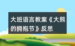 大班語(yǔ)言教案《大熊的擁抱節(jié)》反思