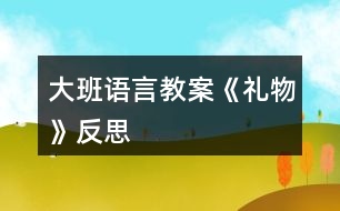 大班語言教案《禮物》反思