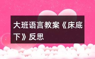 大班語(yǔ)言教案《床底下》反思