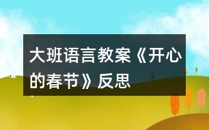 大班語言教案《開心的春節(jié)》反思