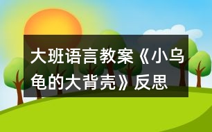 大班語言教案《小烏龜?shù)拇蟊硽ぁ贩此?></p>										
													<h3>1、大班語言教案《小烏龜?shù)拇蟊硽ぁ贩此?/h3><p>　　【活動目標】</p><p>　　1、欣賞故事《小烏龜?shù)拇蟊硽ぁ罚胂蟀肭蛐挝矬w的多種用途。</p><p>　　2、了解人類可以從動物的一些特征中獲得啟發(fā)。</p><p>　　3、通過語言表達和動作相結(jié)合的形式充分感受故事的童趣。</p><p>　　4、讓幼兒嘗試敘述故事，發(fā)展幼兒的語言能力。</p><p>　　【活動準備】</p><p>　　1、材料準備：</p><p>　　(1)課件《小烏龜?shù)拇蟊硽ぁ?/p><p>　　(2)ppt</p><p>　　2、經(jīng)驗準備：對烏龜?shù)耐庑翁卣骱土曅砸延谐醪降牧私狻?/p><p>　　【活動過程】</p><p>　　一、欣賞故事，引出主題。</p><p>　　師：有一只小烏龜，它身上有一個大大的背殼，它身上的大背殼給它帶來一段有趣的故事，讓我們一起聽一聽。</p><p>　　播放課件</p><p>　　重點提問：</p><p>　　1、故事中的松鼠媽媽用小烏龜?shù)拇蟊硽ぷ龀闪耸裁?</p><p>　　2、小烏龜又把大背殼借給小山羊做什么呢?</p><p>　　小結(jié)：小烏龜?shù)拇蟊硽ぜ瓤梢宰鰮u籃，又可以當藥罐，它的大背殼用處可真多呀!</p><p>　　二、分享交流,發(fā)揮想象。</p><p>　　重點提問：</p><p>　　1、小烏龜?shù)拇蟊硽な鞘裁葱螤畹?(半球形)像什么?</p><p>　　2、如果你有一個大背殼，你會用它做什么呢?(講出它的用途)</p><p>　　小結(jié)：小朋友真聰明，想出這么多不同的內(nèi)容。</p><p>　　三、結(jié)合生活，了解仿生。</p><p>　　1、剛才我們小朋友講出了許多生活中半球形的東西，其實半球形的的東西有的可以美化我們的生活，有的可以給我們帶來許多方便。現(xiàn)在讓我們一起去看看吧!(播放ppt)</p><p>　　2、重點介紹雷達、衛(wèi)星接受器。(出示詞匯：仿生)</p><p>　　小結(jié)：其實在我們的身邊有許多東西都是模仿動物的外形和特征而制造的，這樣做能更好的服務(wù)于我們?nèi)祟?，以后我們再去找一找，然后把你的發(fā)現(xiàn)告訴大家。</p><p>　　教學(xué)反思：</p><p>　　幼兒非常喜歡聽故事，一聽老師說要講故事，都靜靜地坐在椅子上，眼神極渴慕地望著老師，都希望快一點聽老師講故事。在完整的欣賞了故事后，孩子們不由的發(fā)起了感慨，為此，教師讓孩子們互相說說自己對故事的看法，給幼兒創(chuàng)設(shè)了自由表達的空間，幼兒都積極發(fā)言，用語言表達著自己內(nèi)心的感受及自己的看法，隨后結(jié)合掛圖，分段欣賞故事，加深了幼兒對故事的理解。</p><h3>2、大班語言教案《小房子》含反思</h3><p><strong>活動目標：</strong></p><p>　　1.觀察閱讀畫面，理解故事內(nèi)容，樂意表達“小房子“拆與不拆的看法。</p><p>　　2.感受生活中城市建設(shè)的變化，以及老建筑的獨特風貌，產(chǎn)生愛家鄉(xiāng)的美好情感。</p><p>　　3.通過語言表達和動作相結(jié)合的形式充分感受故事的童趣。</p><p>　　4.能分析故事情節(jié)，培養(yǎng)想象力。</p><p><strong>活動重難點：</strong></p><p>　　理解故事，感知小房子四周的變化，表達出自己對于小房子拆與不拆的看法。</p><p>　　感受小房子隨著周圍環(huán)境變化而產(chǎn)生的心理變化和老建筑和城市的美好結(jié)合，產(chǎn)生愛家鄉(xiāng)的美好情感。</p><p><strong>活動準備：</strong></p><p>　　ppt課件(1.《小房子》故事內(nèi)容2.周莊古建筑圖片)</p><p><strong>活動過程：</strong></p><p>　　一、導(dǎo)入活動，激發(fā)幼兒興趣</p><p>　　1.出示課件畫面1(封面)，今天老師給大家?guī)砹艘粋€繪本故事《小房子》。</p><p>　　2.出示課件畫面2，看一看，這是一幢什么樣的小房子呢?窗戶像什么，門前彎彎的臺階又像什么?看起來是什么表情?</p><p>　　(引導(dǎo)幼兒仔細觀察小房子的特征來導(dǎo)入活動，讓幼兒在發(fā)現(xiàn)小房子的特別之處以及微笑的表情中產(chǎn)生閱讀的興趣。)</p><p>　　二、觀察畫面，理解故事內(nèi)容</p><p>　　這樣一幢漂亮、微笑著的小房子將會遇到什么樣的事呢，我們往下看。</p><p>　　1.教師講述課件畫面3-9，(很久以前……..走過了春夏秋冬)</p><p>　　師：小房子住在哪里?春、夏、秋、冬它的周圍分別是什么樣的?</p><p>　　小結(jié)：小房子周圍的景色隨著季節(jié)的腳步漸漸的變化著，但依然很美麗。</p><p>　　2.教師繼續(xù)講述課件畫面10，(小房子也很喜歡……城市是什么樣的)</p><p>　　師：誰愿意告訴小房子城市是怎樣的呢?</p><p>　　小結(jié)：城市有高樓、花園、馬路……城市這么繁華，難怪小房子要對城市感到好奇了。</p><p>　　3.接下來可能會發(fā)生什么呢?(幼兒自由討論)</p><p>　　(觀察畫面，結(jié)合已有經(jīng)驗，引導(dǎo)幼兒大膽表述小房子周圍四季的變化及感受城市生活的一些特征。)</p><p>　　4.教師繼續(xù)講述課件畫面11-16，(沒過多久………..很方便。)</p><p>　　師:小房子的周圍發(fā)生了什么變化?(建起了高樓，修起了地鐵，高架….)這時候小房子是什么感覺?它的心情怎么樣(不開心)，為什么?</p><p>　　小結(jié)：小房子擠在高樓里只有中午才能看到太陽，晚上的燈光又太璀璨，亮的小房子看不清天上的星星，吵鬧的汽車鳴笛讓小房子再沒有享受安靜的時候了、渾濁的空氣也讓小房子沾滿灰塵這些都讓它的心情很不好。</p><p>　　(引導(dǎo)幼兒觀察畫面感知農(nóng)村向城市發(fā)展的過程，并利用小房子心情的變化，來引導(dǎo)幼兒關(guān)注城市發(fā)展過程中出現(xiàn)的環(huán)境問題。)</p><p>　　5.教師繼續(xù)講述故事結(jié)尾</p><p>　　就在這時，(人們也發(fā)現(xiàn)小房子越來越破舊了，可是它的里面仍舊是很好的小房子。終于有一天，城里有個人說：小房子那么舊了，沒人住了，要不拆了算了。他一說這話，城里的人就爭吵起來了，有的說：“我們房子不夠住，拆了小房子造高樓吧?！庇械恼f：“不行不行，不能把小房子拆掉……”)</p><p>　　師：你們覺得小房子是拆還是不拆?為什么?</p><p>　　(此環(huán)節(jié)是通過故事中的對話來引出問題——到底拆還是不拆小房子，讓幼兒以小組的形式展開討論，培養(yǎng)幼兒積極表達自己觀點的習慣，提升幼兒的語言表達能力。)</p><p>　　6.那到底故事里的小房子有沒有被拆掉呢，我們一起來看看。</p><p>　　出示課件畫面17，師：看，小房子最后怎么樣了呀?</p><p>　　小結(jié)：原來故事中的小房子最后沒有被拆掉，人們在小房子的周圍重新開辟了一塊草地，讓它成為了城市的一道風景。老房子在繁華的城市里也可以變得很美好。</p><p>　　(揭示小房子最后的結(jié)局，驗證幼兒的猜想，并體會不拆掉小房子也能讓城市變得更加美好)</p><p>　　三、遷移經(jīng)驗</p><p>　　觀察課件畫面18</p><p>　　師：在我們生活中也有很多美好的老建筑，讓我們來看一看。 (PPT中呈現(xiàn)周莊古鎮(zhèn)里老建筑)</p><p>　　師：這些房子你們見過嗎?它們是怎樣的?</p><p>　　小結(jié)：這些古老的建筑都來自我們昆山的古鎮(zhèn)周莊，它們和故事里的小房子一樣已經(jīng)很老了，但是也都沒有被拆掉，經(jīng)過重新修建后成為我們昆山的一個吸引外地游客來參觀，游玩的景區(qū)，它們也讓我們的城市變得更加美好。</p><p>　　我們身邊還有沒有這樣的老房子呢?以后我們一起去找找看吧!</p><p>　　(此環(huán)節(jié)引導(dǎo)幼兒關(guān)注身邊的老房子，讓幼兒體會到老房子與現(xiàn)代建筑可以“和諧共處”，激發(fā)幼兒愿意保護老建筑和熱愛家鄉(xiāng)的情感)</p><p><strong>活動反思：</strong></p><p>　　活動中，幼兒能很好的參與畫面的講述和問題的討論，對小房子拆與不拆這個問題很多孩子都有自己的見解，幼兒的語言表達能力和想象力都得到一定的發(fā)展?；顒拥牟蛔阒幨嵌际峭ㄟ^課件來觀察畫面并回答問題，活動過程顯得比較單一，如讓幼兒自己來翻閱讀書，興趣可能會更高。由于畫面不是特別清晰，小房子的情緒變化幼兒很難發(fā)現(xiàn)，使得活動的一個重點沒有突顯出來，內(nèi)容的銜接上有些僵硬，如能將小房子表情變化的圖片單獨展示出來，讓幼兒觀察，效果會更好。</p><p><strong>附故事：小房子</strong></p><p>　　很久以前，在城外很遠的鄉(xiāng)村，有一幢小房子。這是一幢美麗又堅固的房子，房子的主人說：他永遠都不會賣掉小房子，他要讓他的子子孫孫都住在里面。</p><p>　　小房子很開心地坐在山岡上，每天看著它四周的鄉(xiāng)村田園。早晨，它看著太陽慢慢地升起。黃昏，它又看著太陽慢慢下山。每天，都有一點不一樣，可是，我們的小房子，它總是老樣子。時間從小房子身邊悄悄溜走。春天來了，燕子從南方飛回來，草地慢慢變綠了，樹上長出了嫩綠的芽兒;夏天來了，大樹小樹都披上了綠葉衣裳，孩子們快樂的在池塘里游著泳;秋天來了，樹葉被染成黃色、紅色、橙色，人們開始采摘蘋果收割莊稼，非常熱鬧;冬天來了，大雪瞧瞧的覆蓋了整個村莊。小房子看著身邊的鄉(xiāng)村田園跟隨季節(jié)的腳步慢慢地變模樣，它走過了春、夏、秋、冬。</p><p>　　小房子也喜歡晚上，晚上它可以看星星、看月亮，沒有星星月亮的時候，它就看遠遠的那邊城市的燈光。小房子從來都沒有去過城市，它很好奇，它不知道城市是什么樣的。</p><p>　　沒過多久，在小房子的身邊，也發(fā)生了一些變化。有一天小房子驚訝地發(fā)現(xiàn)許多的工程車開來了，從工程車上卸下了各種大石頭和小石頭，沒過多久，一條公路就造好了。</p><p>　　有了公路，這個地方就方便多了，來了很多人，大家造了很多的小房子居住，小房子的朋友越來越多，它覺得好熱鬧。</p><p>　　又過了不久，大家發(fā)現(xiàn)房子不夠住了，怎么辦呢?人們在小房子的周圍造起了高高的公寓樓，越來越多的人們住進了公寓樓，有的人上班自己開車，有的人上班坐公交車。慢慢的，地面的交通越來越擁擠了，于是人們又造起了高架，修起了地鐵，可是周圍也越來越吵鬧了。</p><p>　　交通越來越方便了，住在這里的人越來越多，于是，人們又拆掉了高高的公寓樓，造起了摩天大廈，躲在大廈中間的小房子只有中午才能看到太陽了。</p><p>　　現(xiàn)在這里有了漂亮的燈光、寬闊的馬路、高樓林立。出門就能坐公交、乘地鐵，很方便。</p><p>　　可是小房子怎么不開心了?</p><p>　　人們突然發(fā)現(xiàn)小房子越來越破舊了，可是它的里面仍舊是很好的小房子。</p><p>　　終于有一天，城里有個人說：小房子那么舊了，沒人住了，要不拆了算了。他一說這話，城里的人就爭吵起來了，有的說：“我們房子不夠住，拆了小房子造高樓吧?！庇械恼f：“不行不行，不能把小房子拆掉……”</p><h3>3、大班教案《小烏龜開店》含反思</h3><p><strong>活動目標</strong></p><p>　　1、幼兒了解動物們的特點，樂意參與講述活動，體驗語言交流的樂趣，并學(xué)習進行初步的仿編。</p><p>　　2、能根據(jù)烏龜?shù)奶卣鞔竽懰伎己拖胂?，幫助小烏龜開店。</p><p>　　3、引導(dǎo)幼兒通過小動物開店這一事情，發(fā)現(xiàn)、了解動物們的特點，發(fā)展幼兒的分析想像能力及語言組織能力。</p><p>　　4、通過觀察圖片，引導(dǎo)幼兒講述圖片內(nèi)容。</p><p>　　5、培養(yǎng)幼兒大膽發(fā)言，說完整話的好習慣。</p><p><strong>教學(xué)重點、難點</strong></p><p>　　教學(xué)重點：幼兒樂意參與講述活動，體驗語言交流的樂趣，并學(xué)習進行初步的仿編。</p><p>　　教學(xué)難點：幼兒能根據(jù)烏龜?shù)奶卣鞔竽懰伎己拖胂?，幫助小烏龜開店。</p><p><strong>活動準備</strong></p><p>　　教學(xué)重點：幼兒樂意參與講述活動，體驗語言交流的樂趣，并學(xué)習進行初步的仿編。</p><p>　　教學(xué)難點：幼兒能根據(jù)烏龜?shù)奶卣鞔竽懰伎己拖胂?，幫助小烏龜開店。</p><p><strong>活動過程</strong></p><p>　　一、談話激趣，導(dǎo)入主題。</p><p>　　出示小烏龜(玩具烏龜)：小朋友們認識它嗎?跟它打招呼吧!(小烏龜好!)今天森林里得動物街召開物品展覽會，小烏龜要去逛一逛，我們陪它一起去吧!</p><p>　　二、逛動物街</p><p>　　1、(動畫一：動物街)導(dǎo)入：動物街上開了許多商店，看，動物街怎么樣呀?(很熱鬧)</p><p>　　小烏龜也想開一家店，可是開什么店好呢?</p><p>　　小烏龜拿不定主意了，還是讓我們和小烏龜一起去看看別人都開了些什么店?</p><p>　　2、(動畫二：大象開花店)：大象開了什么店?你從哪里看出來的?猜猜大象怎么會想到開花店的?</p><p>　　聽聽大象是怎么說的?(大象：我開花店，可以用長鼻子給花澆水。)</p><p>　　3、(動畫三：河馬開氣球店)：河馬吹的氣球可真大呀，它開的是什么店呢?你覺得河馬開氣球店好不好?為什么?</p><p>　　聽聽河馬是怎么想的。(河馬：我開氣球店，可以用大嘴巴吹出最大的氣球。)</p><p>　　4、(動畫四：袋鼠開書報店，袋鼠：“小烏龜，你們好，快到我袋鼠媽媽的書報店來看一看吧。”)袋鼠媽媽開的是什么店呢?書報店是干什么的?</p><p>　　袋鼠媽媽把書報放在哪里?袋鼠媽媽聰明嗎?</p><p>　　三、引導(dǎo)幼兒討論大象、河馬和袋鼠媽媽的特點：</p><p>　　四、引導(dǎo)幼兒一起講故事：</p><p>　　1。引導(dǎo)幼兒感受、模仿動詞：“噴”“吹”“裝”。</p><p>　　2。講到