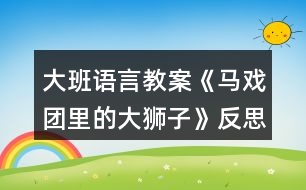 大班語(yǔ)言教案《馬戲團(tuán)里的大獅子》反思