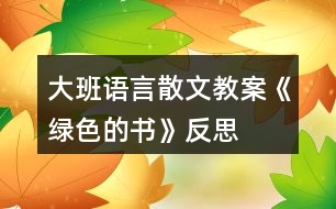 大班語(yǔ)言散文教案《綠色的書》反思