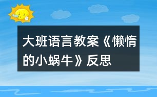 大班語言教案《懶惰的小蝸?！贩此?></p>										
													<h3>1、大班語言教案《懶惰的小蝸?！贩此?/h3><p>　　【設(shè)計(jì)意圖】</p><p>　　動物是人類的朋友,喜愛小動物是幼兒們的天性。設(shè)計(jì)的此節(jié)教育活動,旨在通過活動引導(dǎo)幼兒運(yùn)用連貫、完整的語言，講述圖片的情節(jié),鍛煉幼兒能在集體面前自然、大方、有重點(diǎn)的講述故事。</p><p>　　【活動目標(biāo)】</p><p>　　1.鍛煉幼兒能在集體面前自然、大方、連貫、有重點(diǎn)的講述故事。</p><p>　　2.引導(dǎo)幼兒對圖片進(jìn)行創(chuàng)造性排列并講述，培養(yǎng)幼兒的邏輯思維和求異思維。</p><p>　　3.引導(dǎo)幼兒運(yùn)用連貫、完整的語言講述圖片情節(jié)，并運(yùn)用合理的想象來發(fā)現(xiàn)角色的心理變化。</p><p>　　4.促進(jìn)幼兒的創(chuàng)新思維與動作協(xié)調(diào)發(fā)展。</p><p>　　【活動準(zhǔn)備】</p><p>　　大掛圖、每組一套故事圖片、音樂磁帶。</p><p>　　【活動重點(diǎn)】</p><p>　　引導(dǎo)幼兒運(yùn)用連貫、完整的語言講述圖片情節(jié)，并運(yùn)用合理的想象來發(fā)現(xiàn)角色的心理變化。</p><p>　　【活動難點(diǎn)】</p><p>　　引導(dǎo)幼兒對圖片進(jìn)行創(chuàng)造性排列并講述，培養(yǎng)幼兒的邏輯思維和求異思維。</p><p>　　【活動過程】</p><p>　　一、謎語導(dǎo)入，激發(fā)幼兒興趣</p><p>　　1.謎語:頭上兩對小觸角，背上一座小房子;任你怨它走的慢，悠悠閑閑從不急。</p><p>　　(通過謎語導(dǎo)入，激發(fā)幼兒猜想的欲望，為下面的講述活動做鋪墊。)</p><p>　　2.請幼兒學(xué)一學(xué)小蝸牛爬行的樣子。(小蝸牛爬行最大的特點(diǎn)是慢吞吞、懶洋洋的樣子)</p><p>　　(大班幼兒以具體形象思維為主，抽象邏輯思維開始萌芽，通過引導(dǎo)幼兒模仿蝸牛的樣子，讓幼兒直觀地理解“慢吞吞、懶洋洋”等疊詞。)</p><p>　　二、出示圖片,引導(dǎo)幼兒感知、觀察,鼓勵幼兒大膽的創(chuàng)編故事</p><p>　　圖片上有什么小動物?(烏龜和蝸牛)它們要去干什么呢?(旅游)這只蝸牛在旅游時(shí)是怎么偷懶的呢?結(jié)果怎么樣了?</p><p>　　(觀察是認(rèn)識事物的基礎(chǔ)，教師利用“提問觀察法”引導(dǎo)幼兒一步步觀察圖片，使幼兒在講述時(shí)會更細(xì)致。(教案出自：屈!老師教案網(wǎng))觀察能力是發(fā)展幼兒認(rèn)識能力的基礎(chǔ)，也是構(gòu)成幼兒創(chuàng)造力的始發(fā)因素。通過教師的提問觀察幼兒的講述才會更有條理性和層次性)</p><p>　　三、教師運(yùn)用提問的形式,引導(dǎo)幼兒仔細(xì)觀察圖片，發(fā)散幼兒思維，使其有重點(diǎn)的講述</p><p>　　1.小蝸牛為什么睡了?(累了，不舒服……)蝸牛是怎么想的?會怎么做?(爬到小烏龜背上多省勁呀，看風(fēng)景，很舒服……)</p><p>　　2.小烏龜睡醒沒有看到小蝸牛，它會怎么想?又會怎么做?這時(shí)小蝸牛又在做什么?</p><p>　　3.如果小蝸牛沒有爬到小烏龜背上，而是它們比賽又會怎樣呢?(鼓勵幼兒發(fā)揮想象力)</p><p>　　4.通過觀察圖片，你還想到了什么?</p><p>　　(開放性的問題能夠充分發(fā)散幼兒思維，本環(huán)節(jié)中教師注重開放性的提問，有效地開拓了幼兒的思維并發(fā)展了其講述能力，給幼兒營造了想說、樂說、愿說的寬松的心理環(huán)境。)</p><p>　　四、幼兒自由排列圖片，引導(dǎo)幼兒講清故事的時(shí)間、地點(diǎn)、人物、發(fā)生的事情</p><p>　　教師引導(dǎo)幼兒對圖片進(jìn)行創(chuàng)造性排序、討論，并進(jìn)行講述，教師進(jìn)行指導(dǎo)，分三個(gè)步驟進(jìn)行：</p><p>　　1.幼兒觀察圖片說出自己的想法，然后討論，最后排序。</p><p>　　2.大家根據(jù)排列順序進(jìn)行講述并為故事取名字，提醒幼兒講述時(shí)要講清時(shí)間、地點(diǎn)、人物、發(fā)生的事情。</p><p>　　3.各組選派一名代表到前面為全體幼兒進(jìn)行講述。</p><p>　　(在分組過程中，教師有意識的采用“以強(qiáng)帶弱”的分組技巧，小組式的分組講述，為幼兒提供了相互學(xué)習(xí)、相互模仿的對象。幼兒之間的差異性恰恰成為幼兒學(xué)習(xí)語言的重要資源，幼兒在相互討論、交流中促進(jìn)其社會性發(fā)展。分組講述從時(shí)間上避免了隱形浪費(fèi)，幼兒有更多的機(jī)會圍繞同一主題進(jìn)行講述，在有效的時(shí)間內(nèi)給予幼兒更多的交流與表現(xiàn)的機(jī)會。)</p><p>　　五、生活拓展，引導(dǎo)幼兒做事要勤勞不偷懶</p><p>　　1.提問：你在平時(shí)的生活中做事有沒有偷懶呢?做過哪些偷懶的事情。</p><p>　　2.引導(dǎo)幼兒說出自己今后正確的做法。</p><p>　　【活動延伸】</p><p>　　1.把圖片投放在區(qū)角中，請幼兒根據(jù)圖片進(jìn)行不同的排列順序，并大膽合理的講述故事。</p><p>　　2.搜集有關(guān)蝸牛的資料，觀察蝸牛的外形特征,探索蝸牛的生活習(xí)性,并把想法畫下來。</p><p>　　幼兒看圖講述內(nèi)容：</p><p>　　一天,蝸牛和烏龜一起去給螞蟻過生日,走著走著烏龜累了,心想: