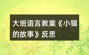 大班語言教案《小貓的故事》反思